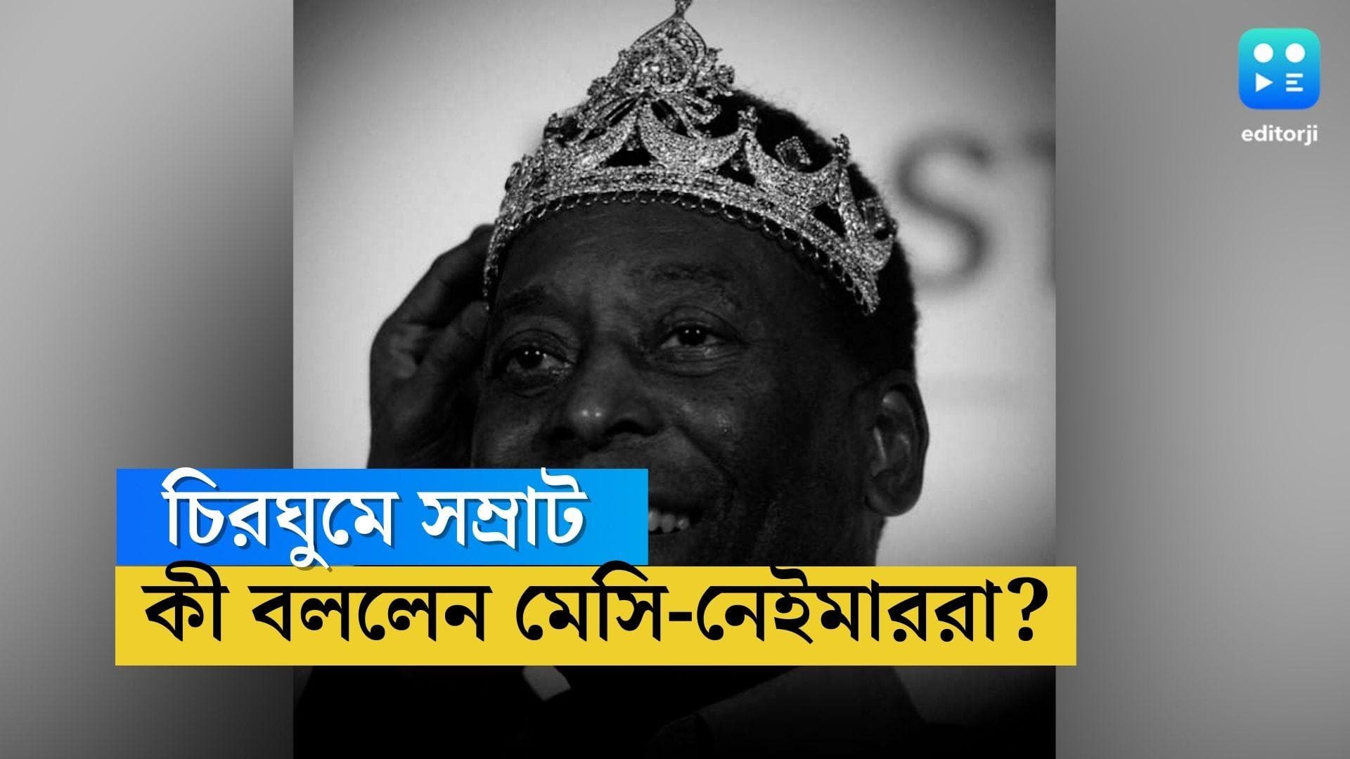 Pele Death Reaction: চিরঘুমে পেলে, কী বললেন মেসি-নেইমার-এমব্যাপেরা?
