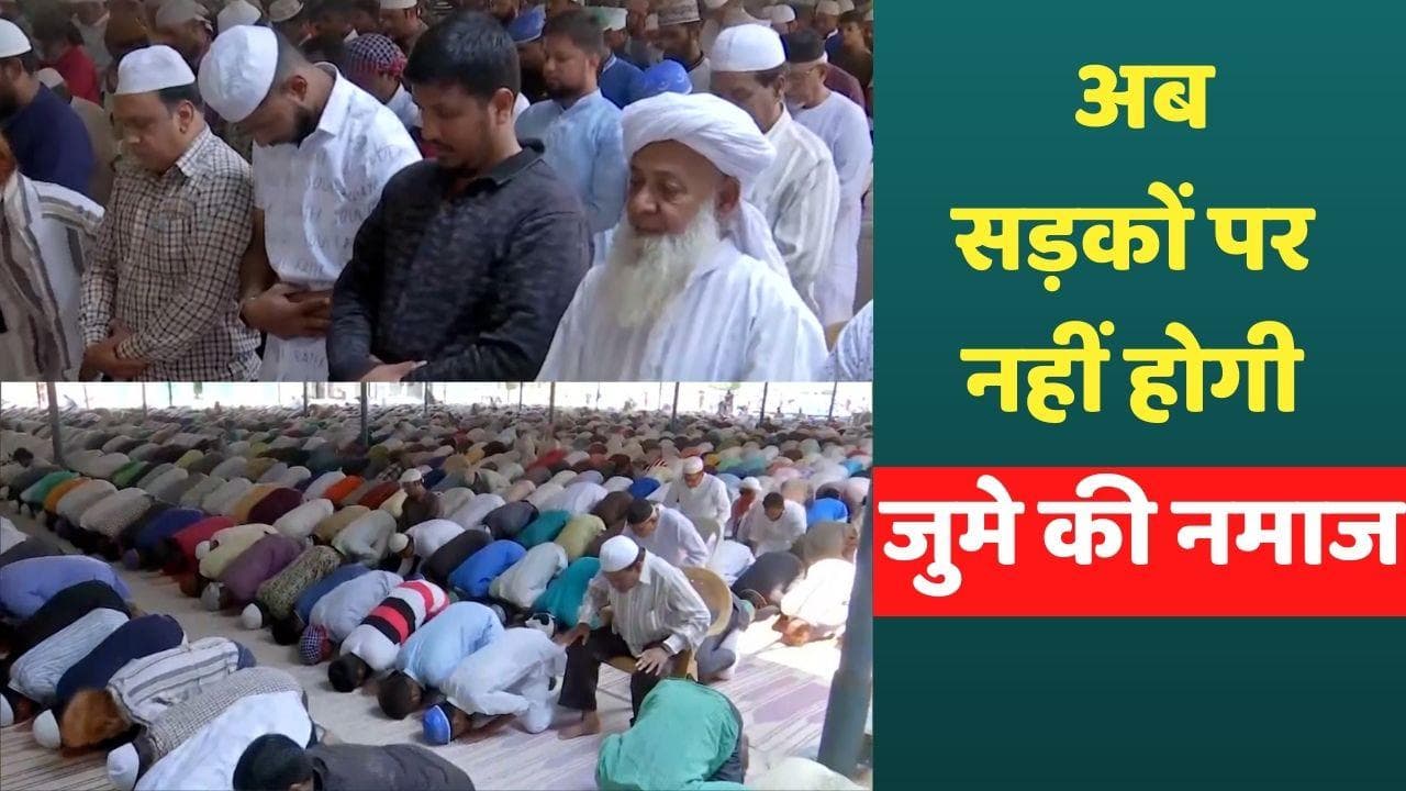UP News: सड़कों पर नहीं होगी अलविदा जुमा की नमाज, धर्मगुरुओं का मिल रहा है साथ
