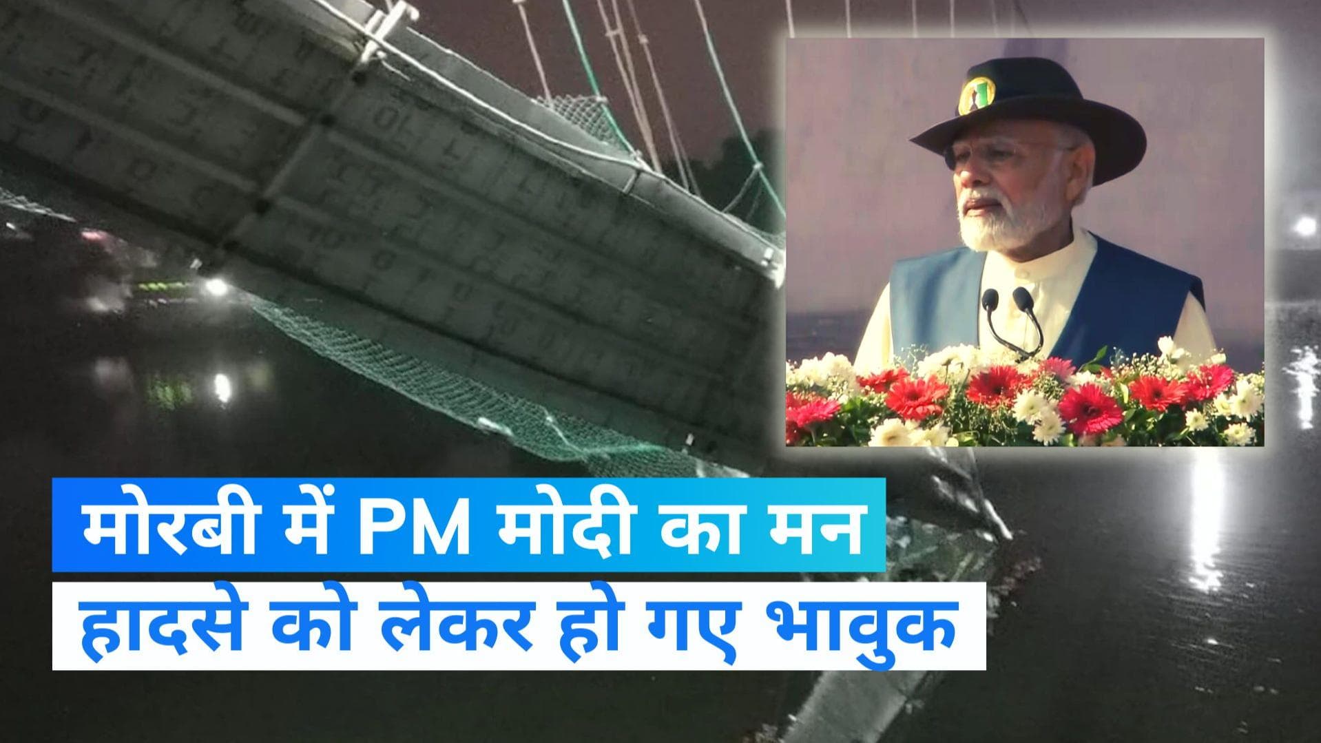 Gujarat Bridge Collapse: मोरबी हादसे पर भावुक हुए PM मोदी, कहा- हादसा बेहद दर्दनाक, करुणा से भरा है मन