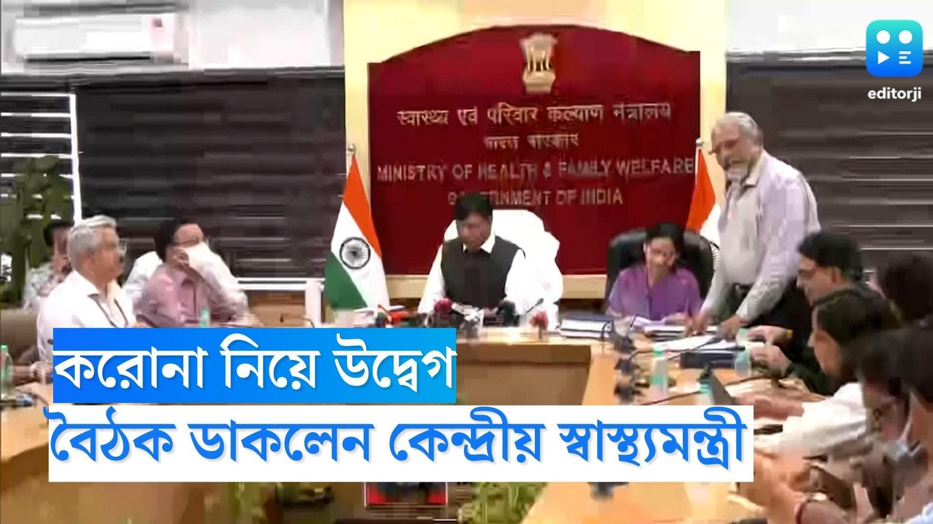 Covid 19 Meeting:  করোনা নিয়ে উদ্বেগ, রাজ্যগুলির সঙ্গে বৈঠকে বসবেন কেন্দ্রীয় স্বাস্থ্যমন্ত্রী 