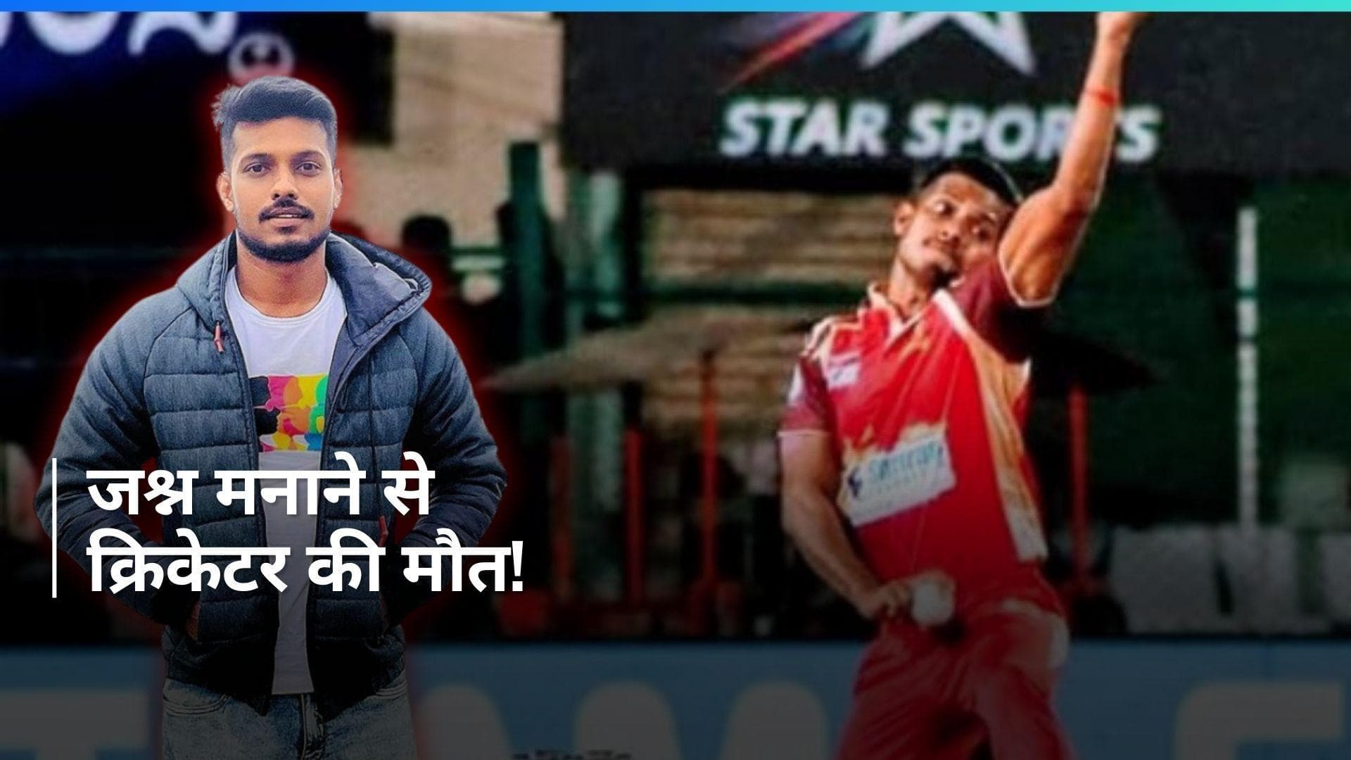 मैदान पर जीत के जश्न ने ली क्रिकेटर की जान, महज 34 साल की उम्र में होयसला ने दुनिया को कहा अलविदा