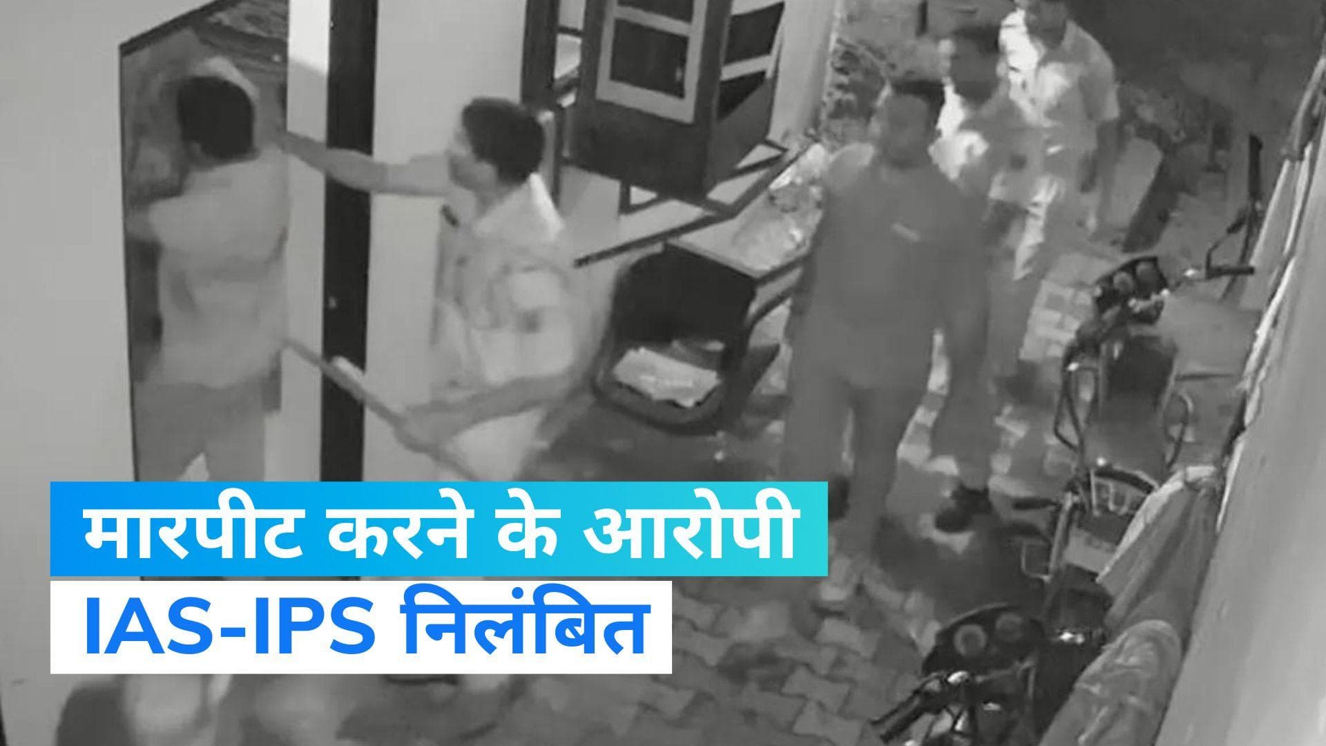 Viral video  : IAS-IPS ने होटल कर्मचारी से की मारपीट, किये गए निलंबित