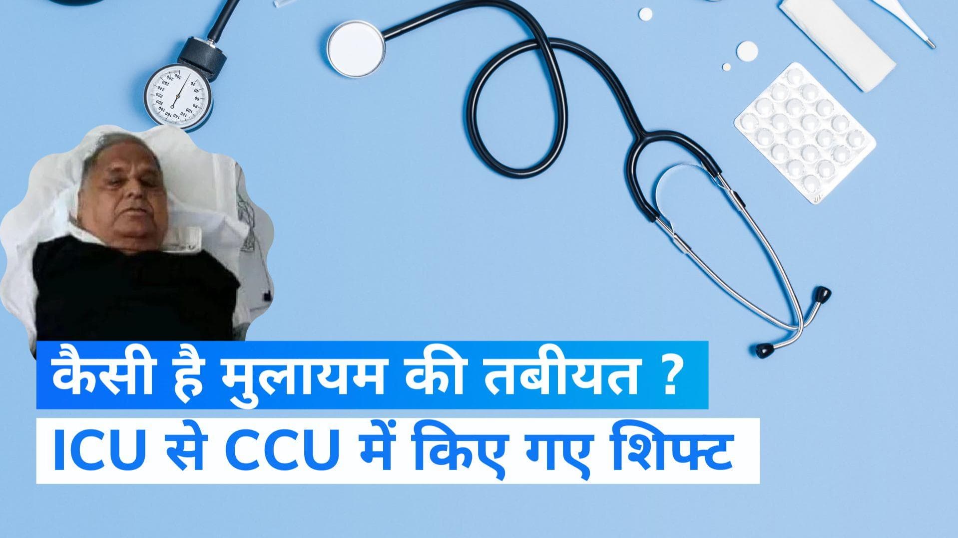 Mulayam Singh Yadav को क्रिटिकल केयर यूनिट में किया गया शिफ्ट, जानें क्या होता है CCU ?