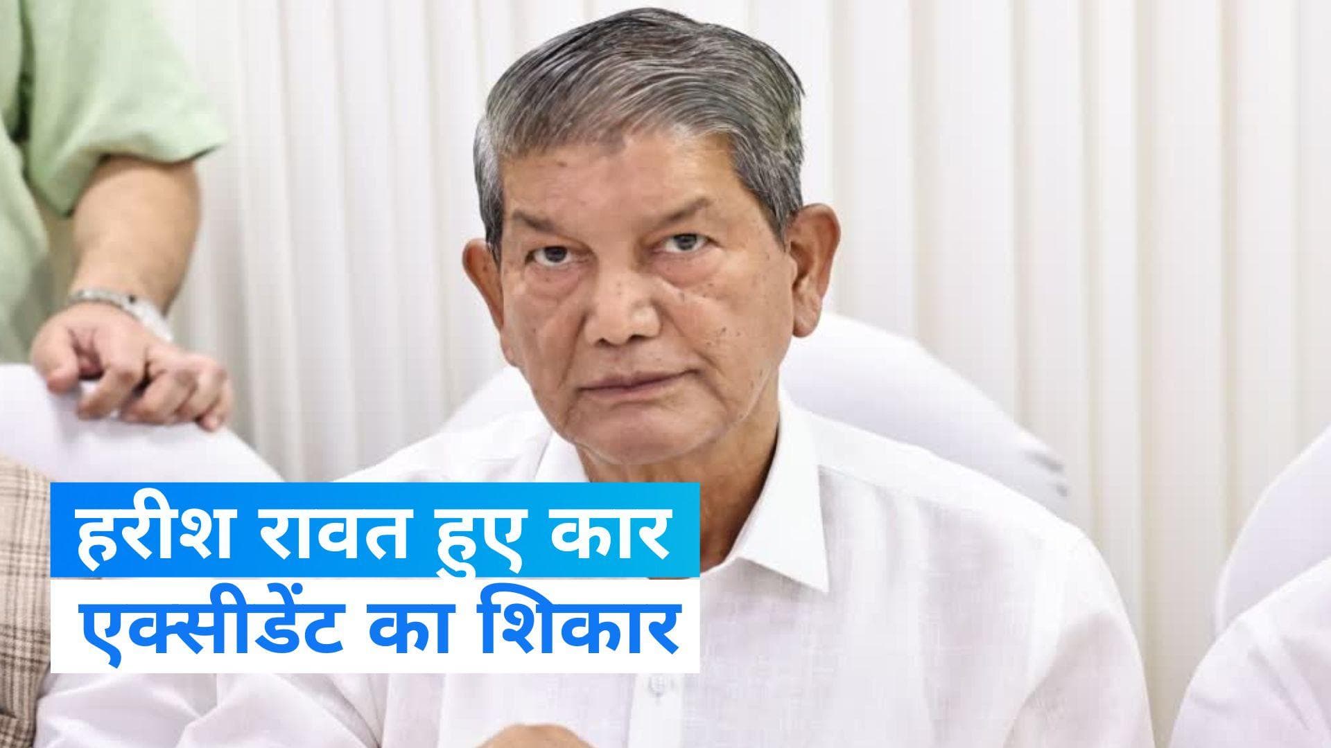 Harish Rawat Accident: पूर्व CM हरीश रावत की कार का एक्सीडेंट, बुरी तरह हुए घायल...जानें हादसे की वजह
