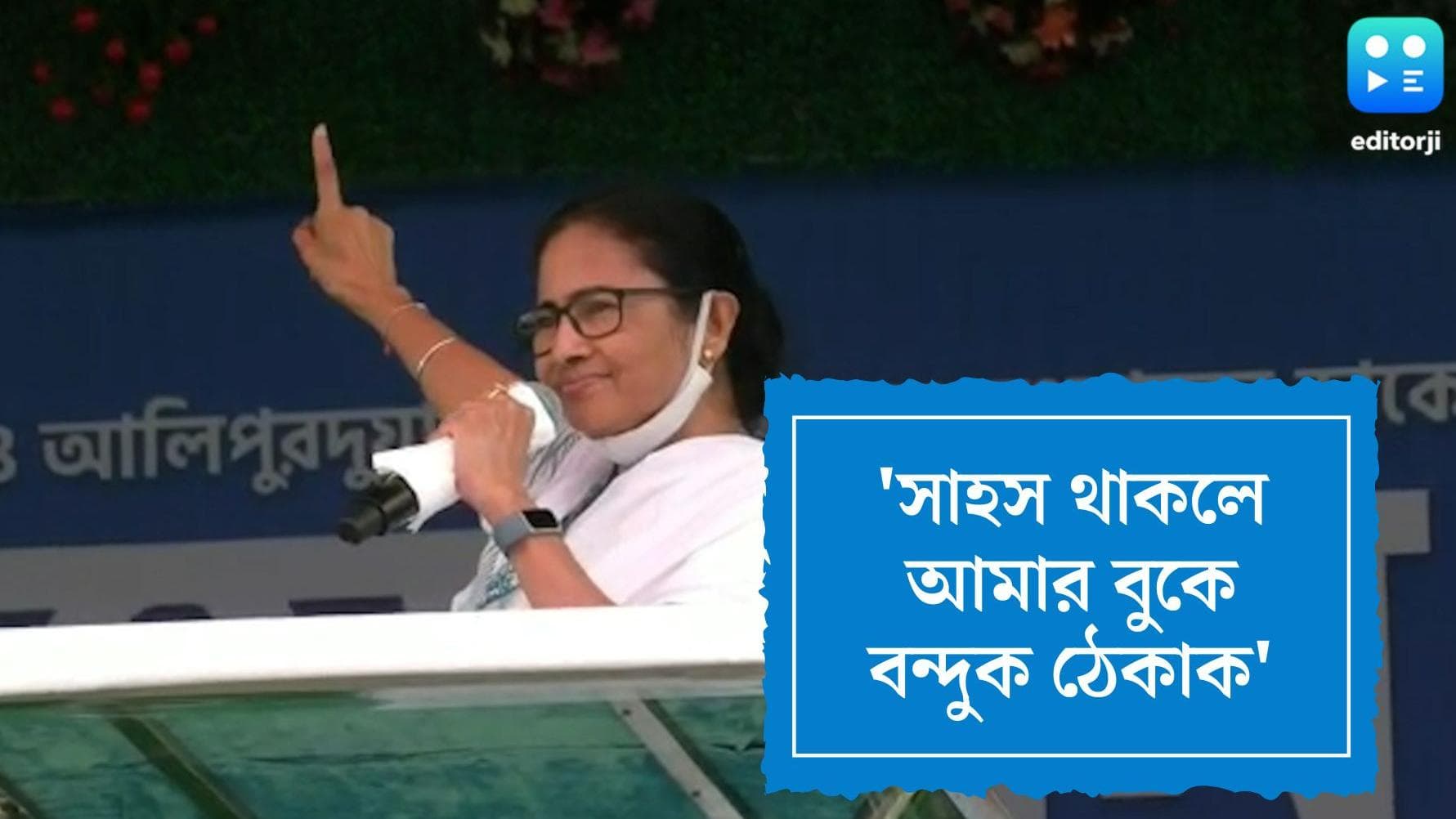 Mamata Banerjee On KLO : সাহস থাকলে তাঁর বুকে বন্দুক ঠেকাক, আলিপুরদুয়ারে জীবনকে জবাব মমতার