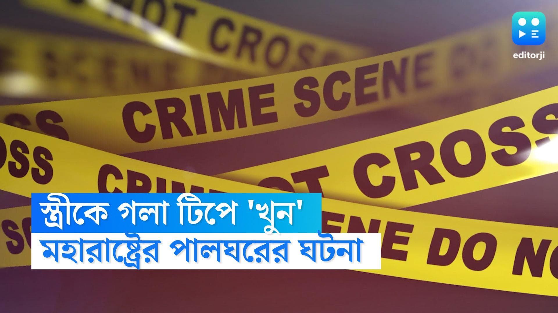 Maharashtra Murder : মায়ের শ্রাদ্ধের জন্য গয়না বন্দক, কানের দুল না পেয়ে স্ত্রীকে 'খুন' যুবকের