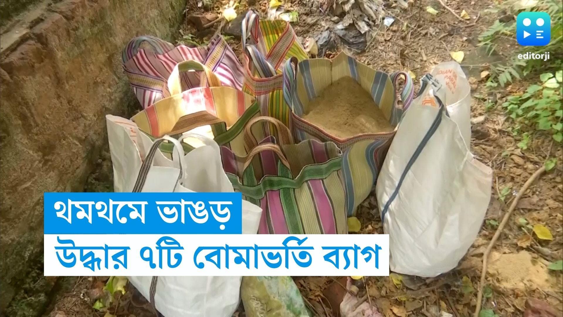 Bhangar News: শুক্রবার সকালেও থমথমে এলাকা, ভাঙড়ে উদ্ধার তাজা বোমা ভর্তি ৭টি ব্যাগ