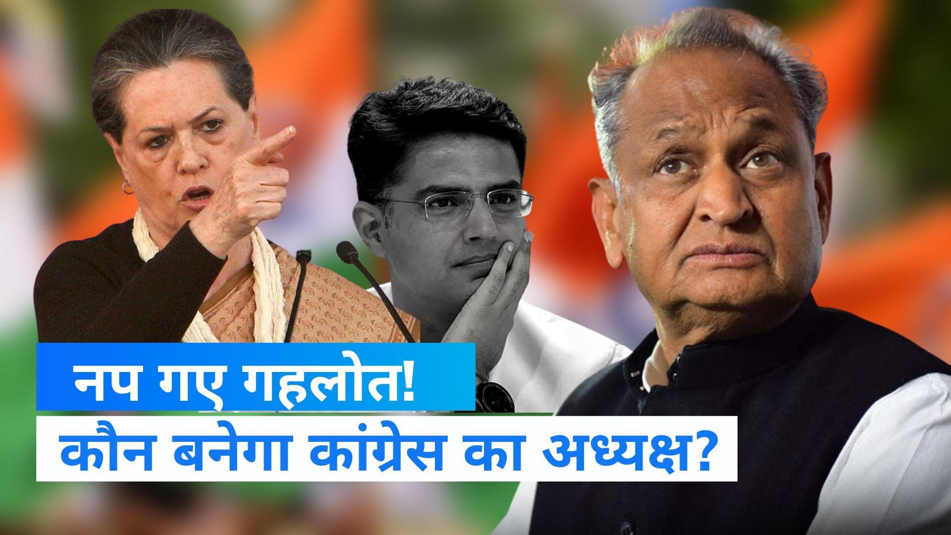 Congress: अशोक गहलोत का 'शक्ति प्रदर्शन' अपमान करने वाला! कांग्रेस अध्यक्ष पद की रेस से बाहर