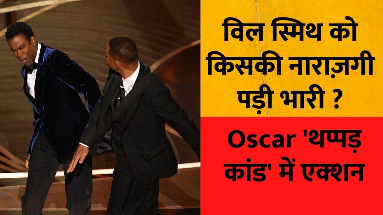Will Smith-Chris Rock Oscars row: थप्पड़ कांड में 'हीरो' विल स्मिथ पर होगी ये बड़ी कार्रवाई