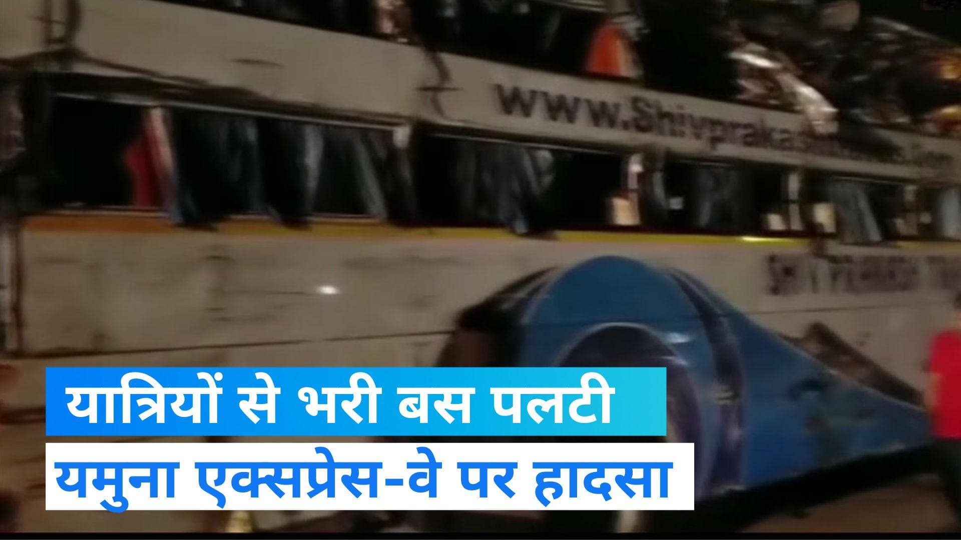 Yamuna Expressway Accident: दिल्ली से बिहार जा रही बस डिवाइडर से टकराई, 3 की मौत, 12 घायल