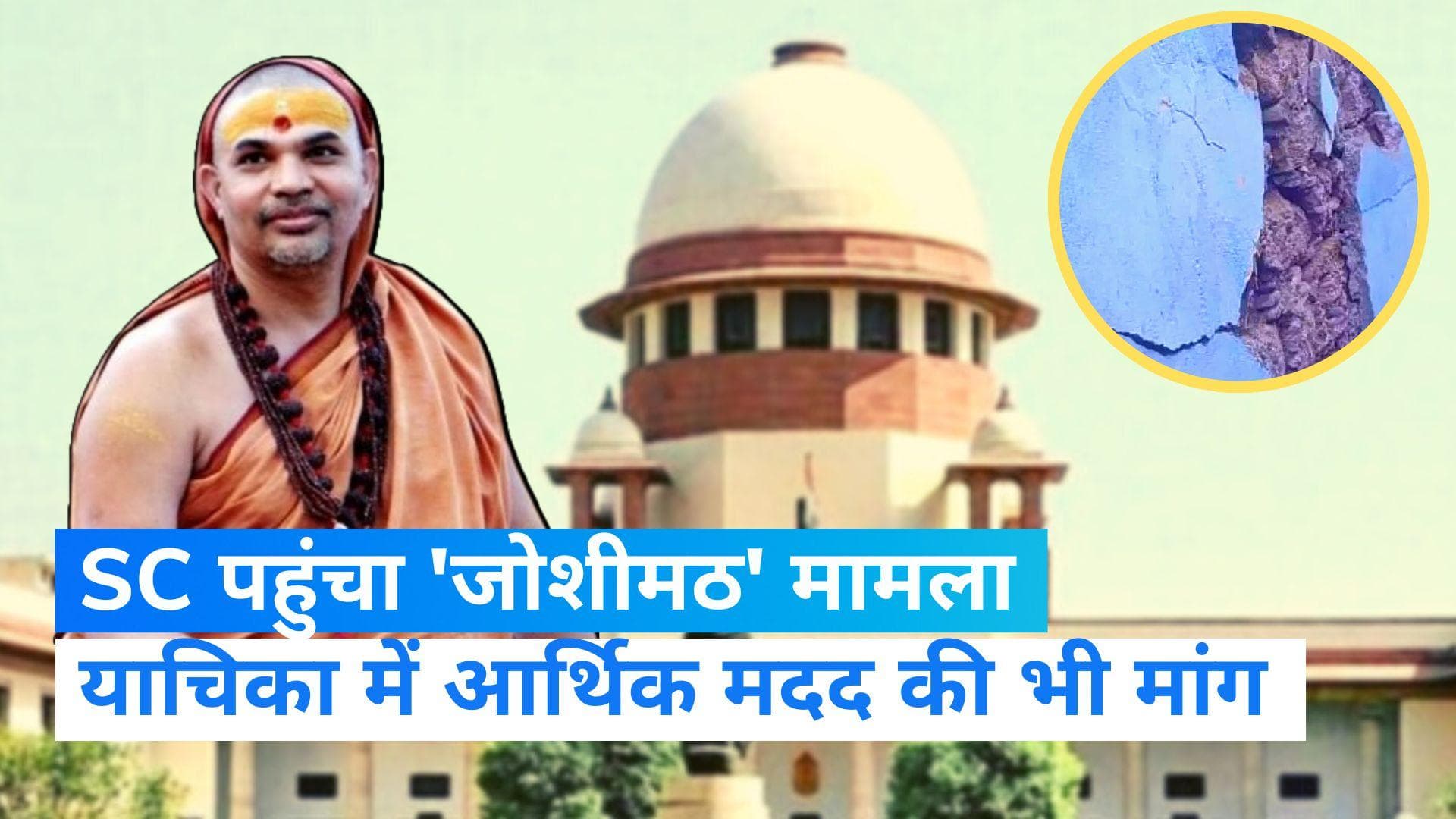 Joshimath Sinking: SC पहुंचा जोशीमठ केस, स्वामी अविमुक्तेश्वरानंद ने की जनहित याचिका में क्या हैं मांगें?