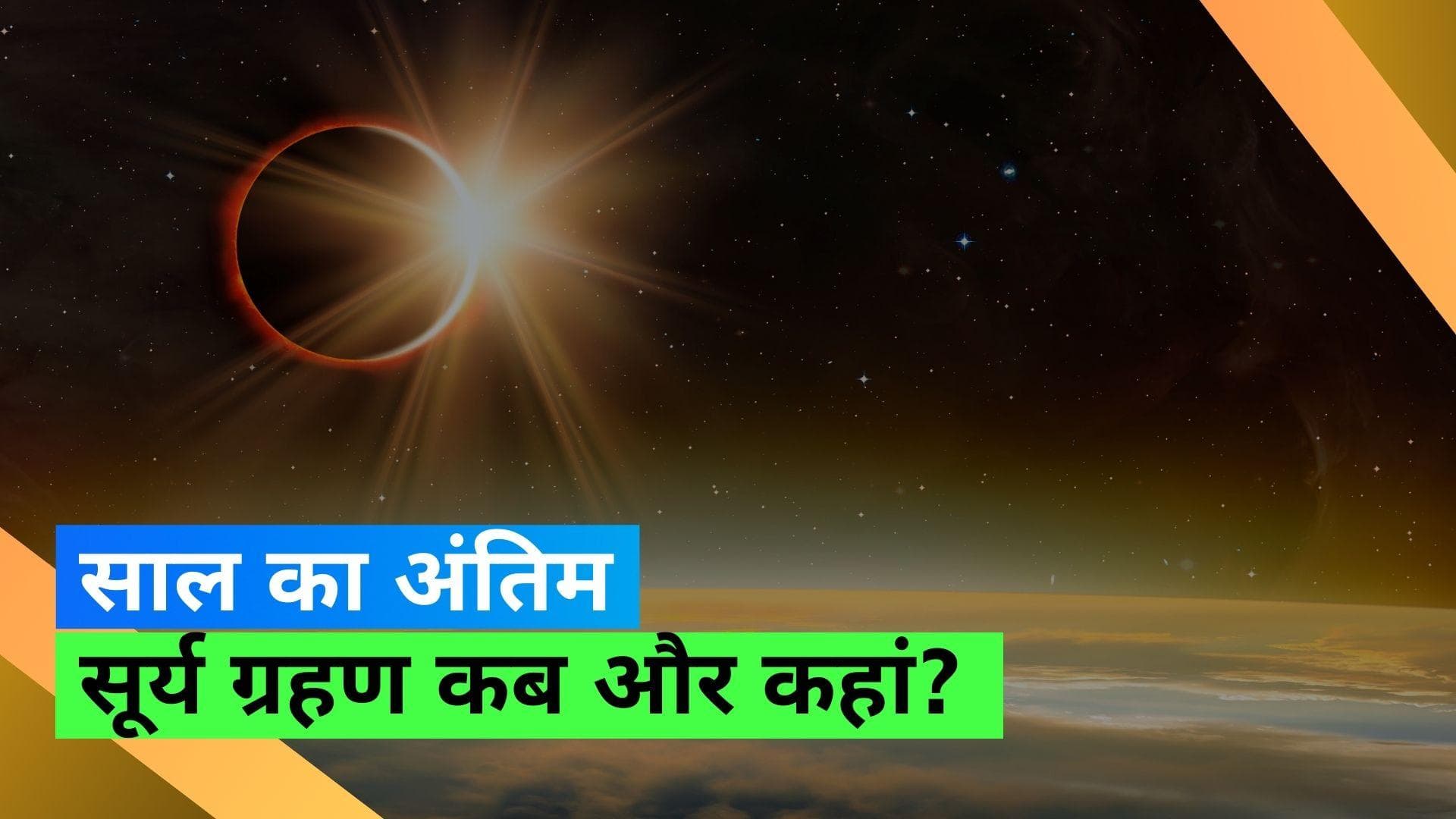 Solar Eclipse 2023: इस दिन लगने वाला है साल का आखिरी सूर्य ग्रहण, जानें सूतक मान्य होगा या नहीं