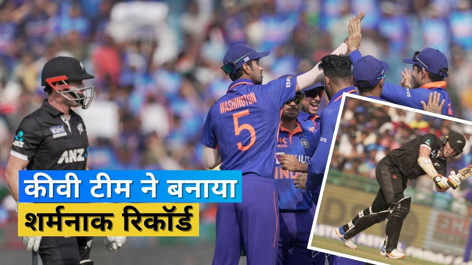IND vs NZ 2nd ODI: रायपुर में भारतीय गेंदबाजों का हल्ला, न्यूजीलैंड के नाम दर्ज हुआ शर्मनाक रिकॉर्ड