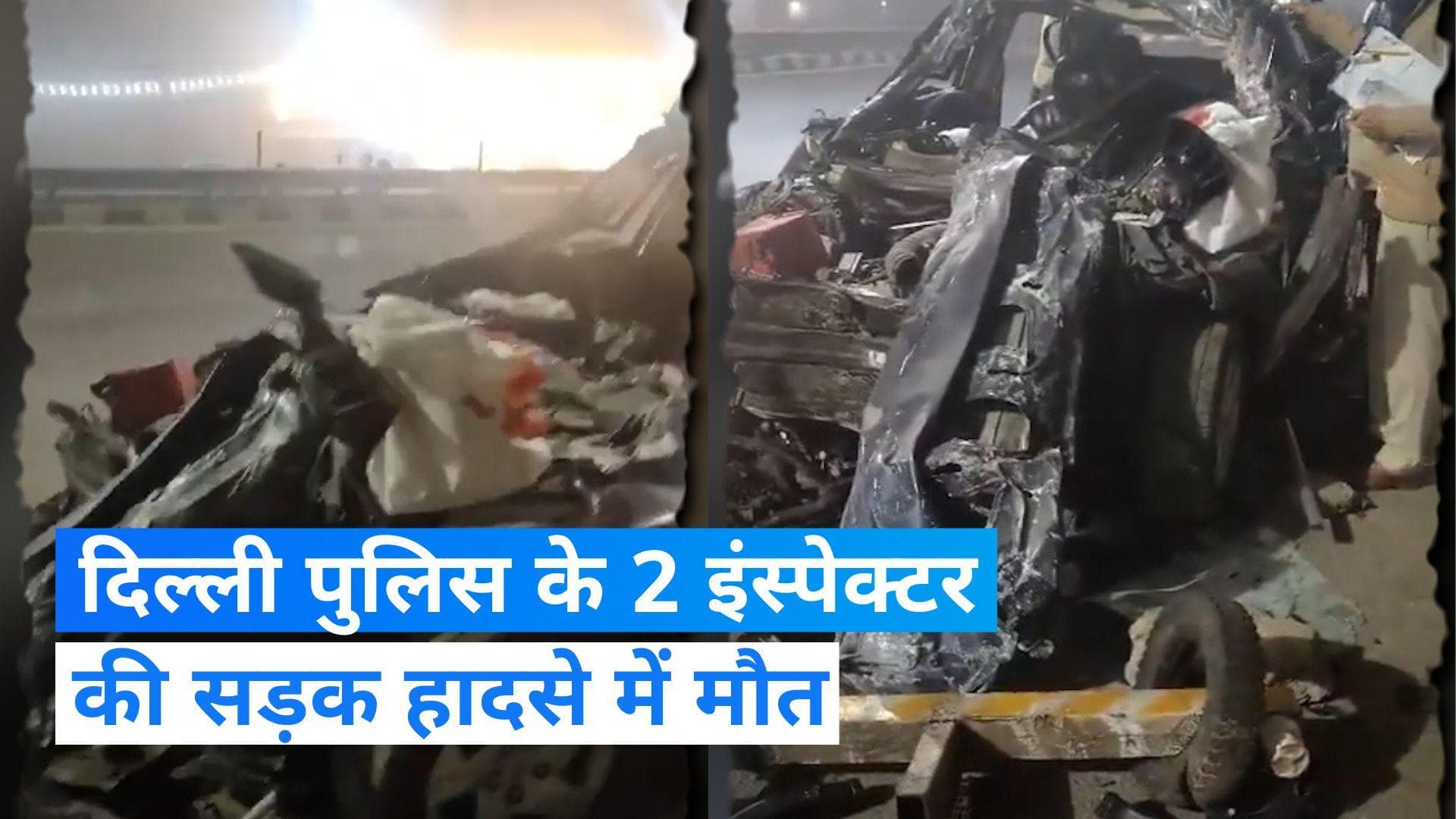 Delhi Police: दर्दनाक सड़क हादसे में दिल्ली पुलिस के 2 इंस्पेक्टर की मौत