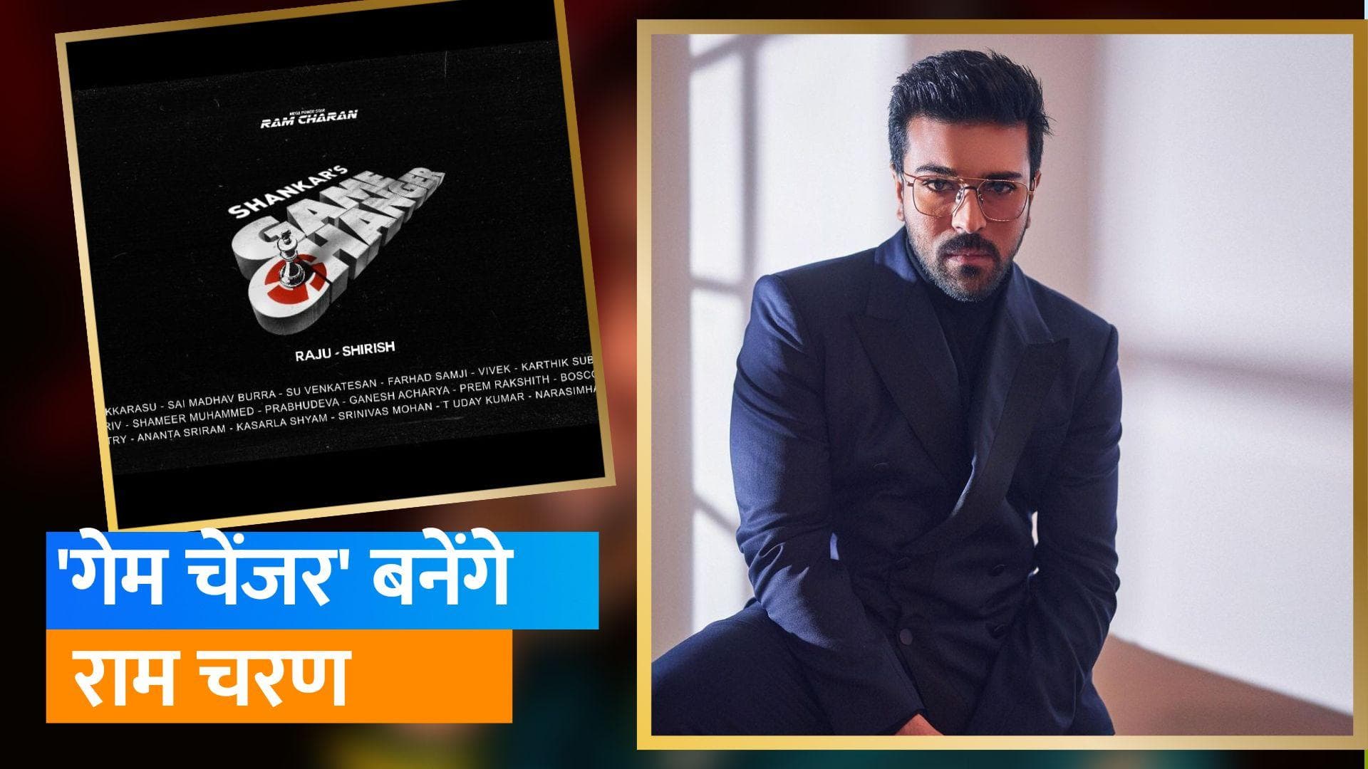 RC15 Title REVEAL: Ram Charan और Kiara Advani की अपकमिंग फिल्म का नाम होगा 'Game Changer'