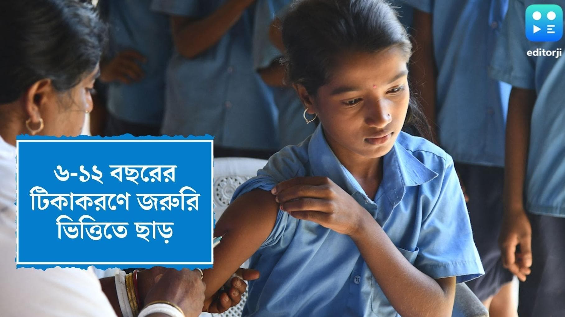 Covid-19 Vaccine : করোনা প্রতিরোধে ছয় থেকে ১২ বছরের শিশুদের টিকাকরণে কোভ্যাক্সিনকে জরুরি ভিত্তিতে ছাড়