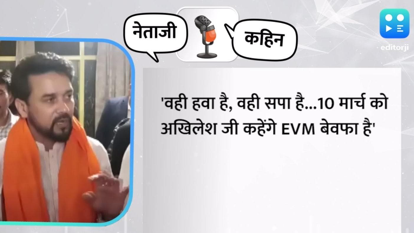 EVM Politics: Akhilesh Yadav पर Anurag Thakur का तंज- 'जब जनता ने कर दिया दफा, तो ईवीएम हो गई बेवफा'
