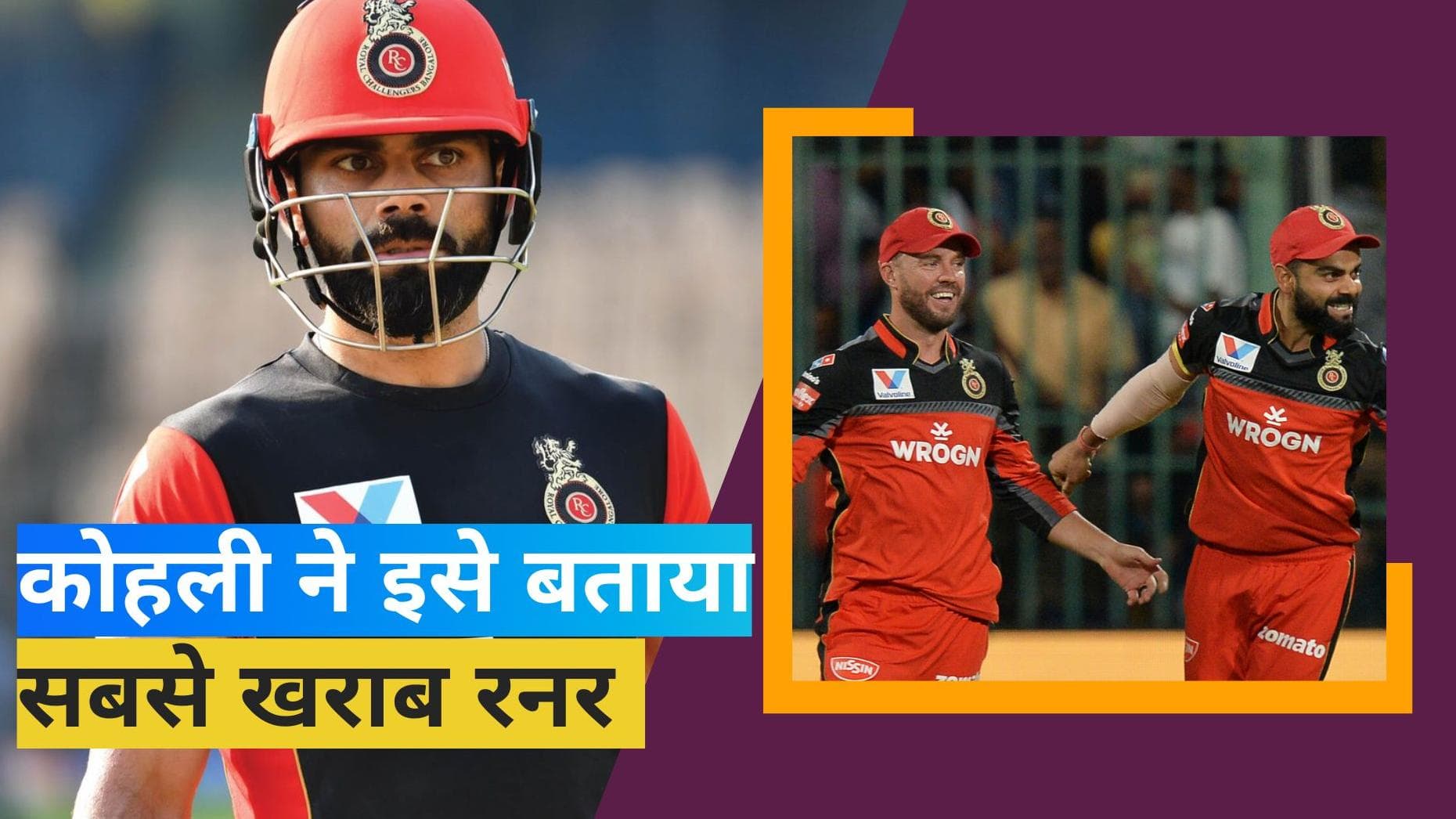'सबसे खराब रनर कौन है?', विराट कोहली ने दिया AB de Villiers को जवाब
