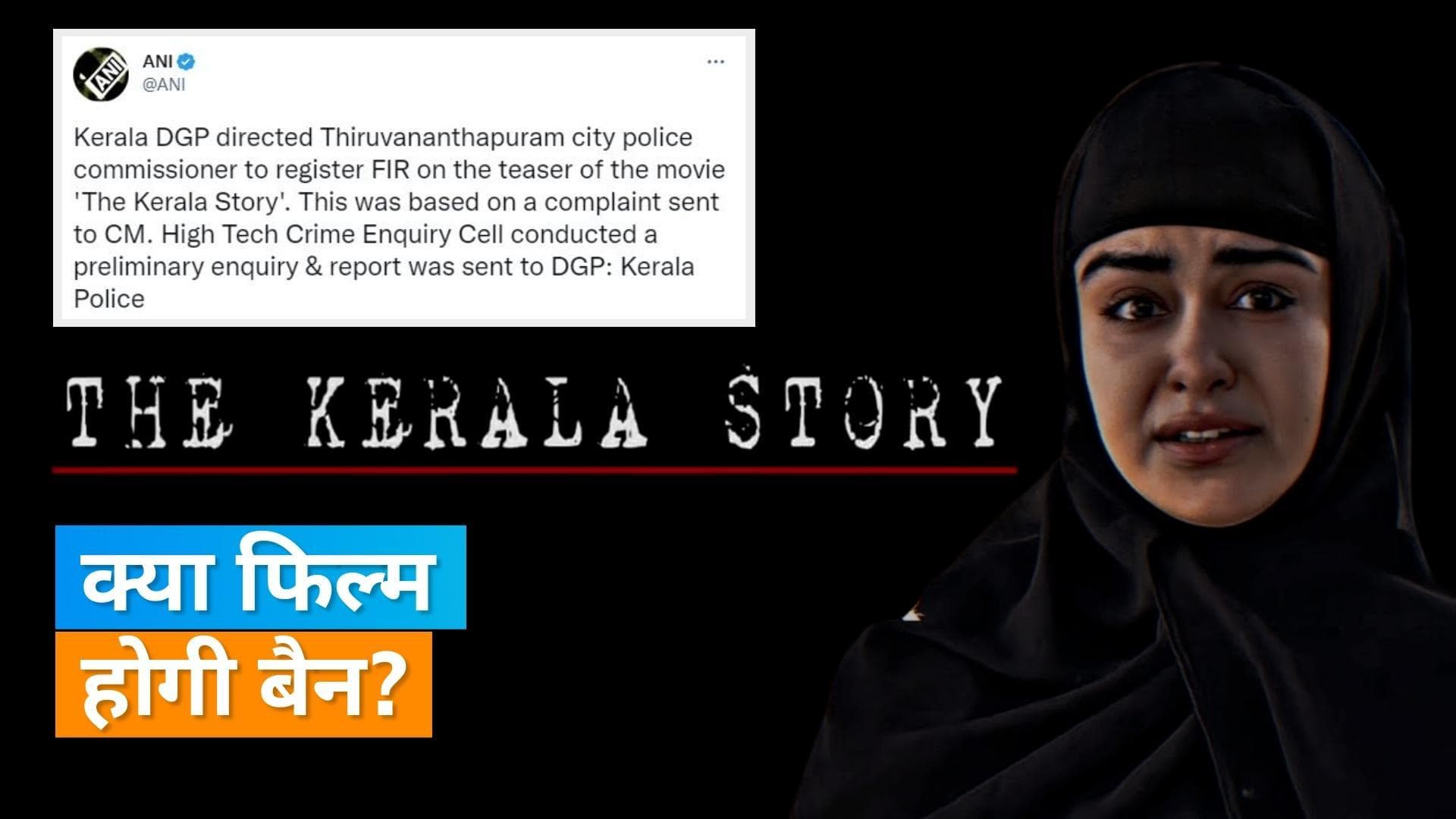  The Kerala Story: फिल्म पर विवाद जारी, टीजर के खिलाफ FIR करने के निर्देश दिए गए