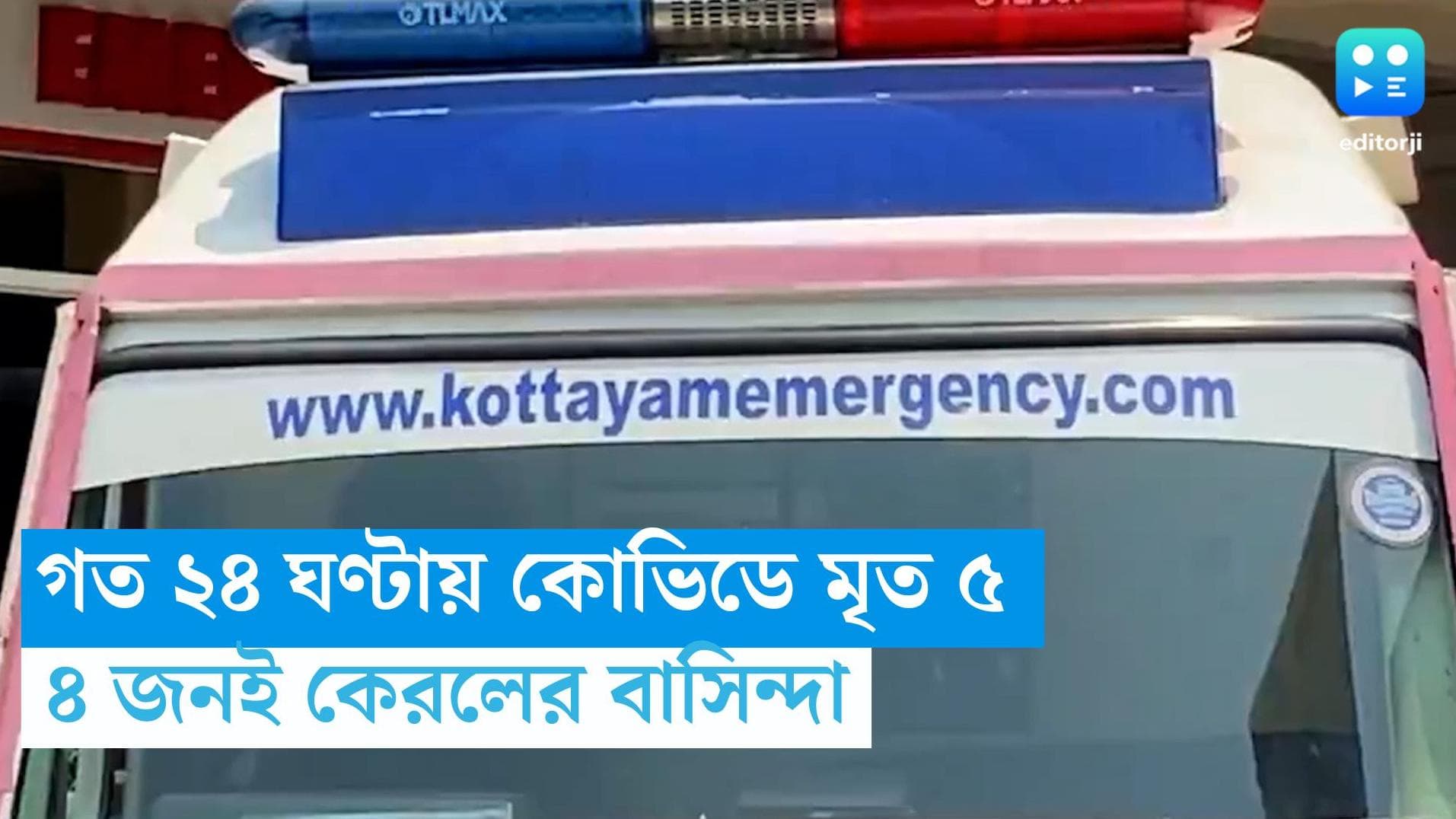 Covid 19 Report: ফের উদ্বেগ বাড়াচ্ছে কোভিড,  মৃত্যু ৫ জনের, ৪ জনই কেরলের বাসিন্দা