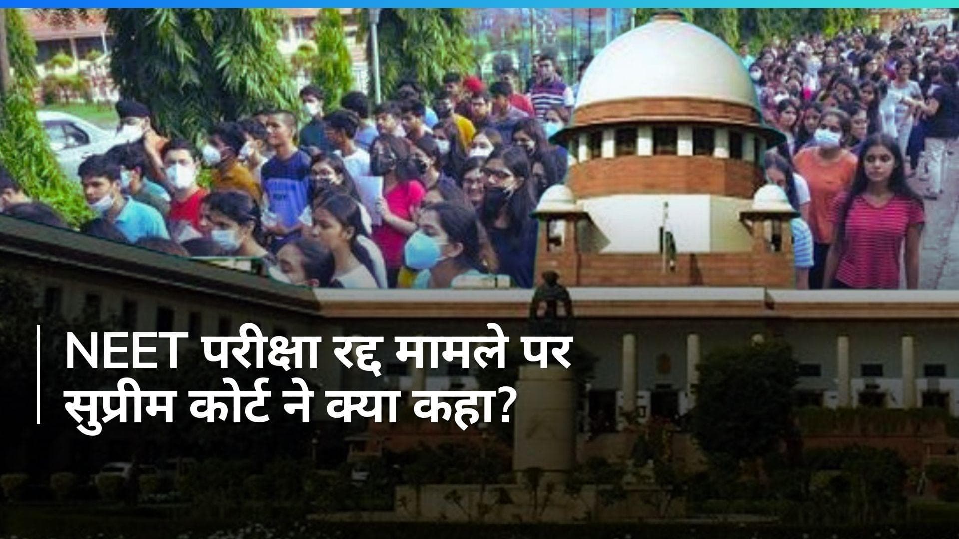 NEET Exam: NEET परीक्षा रद्द मामले पर NTA को 'सुप्रीम' नोटिस, SC का काउंसलिंग पर रोक लगाने से इनकार