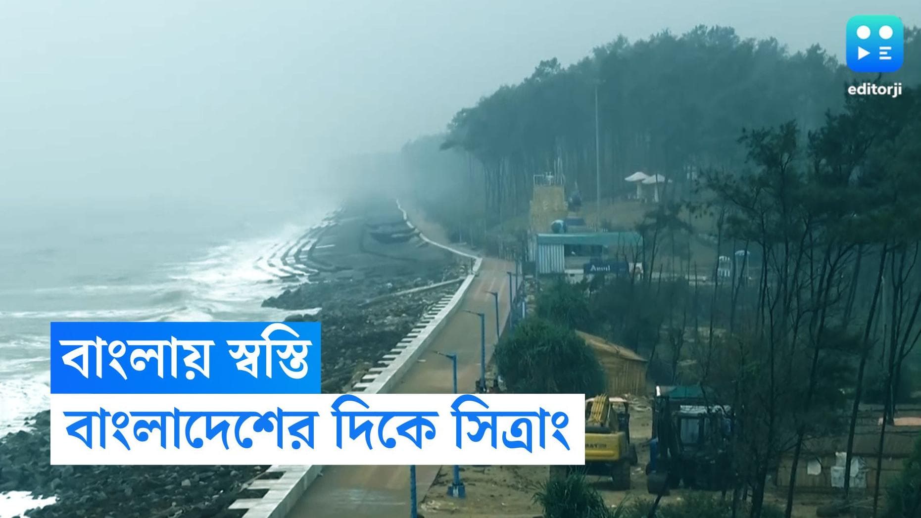 Sitrang Cyclone Update: কালীপুজোর পরের দিনই আছড়ে পড়বে ঘূর্ণিঝড় সিত্রাং, কোথায় সবথেকে বেশি প্রভাব পড়বে