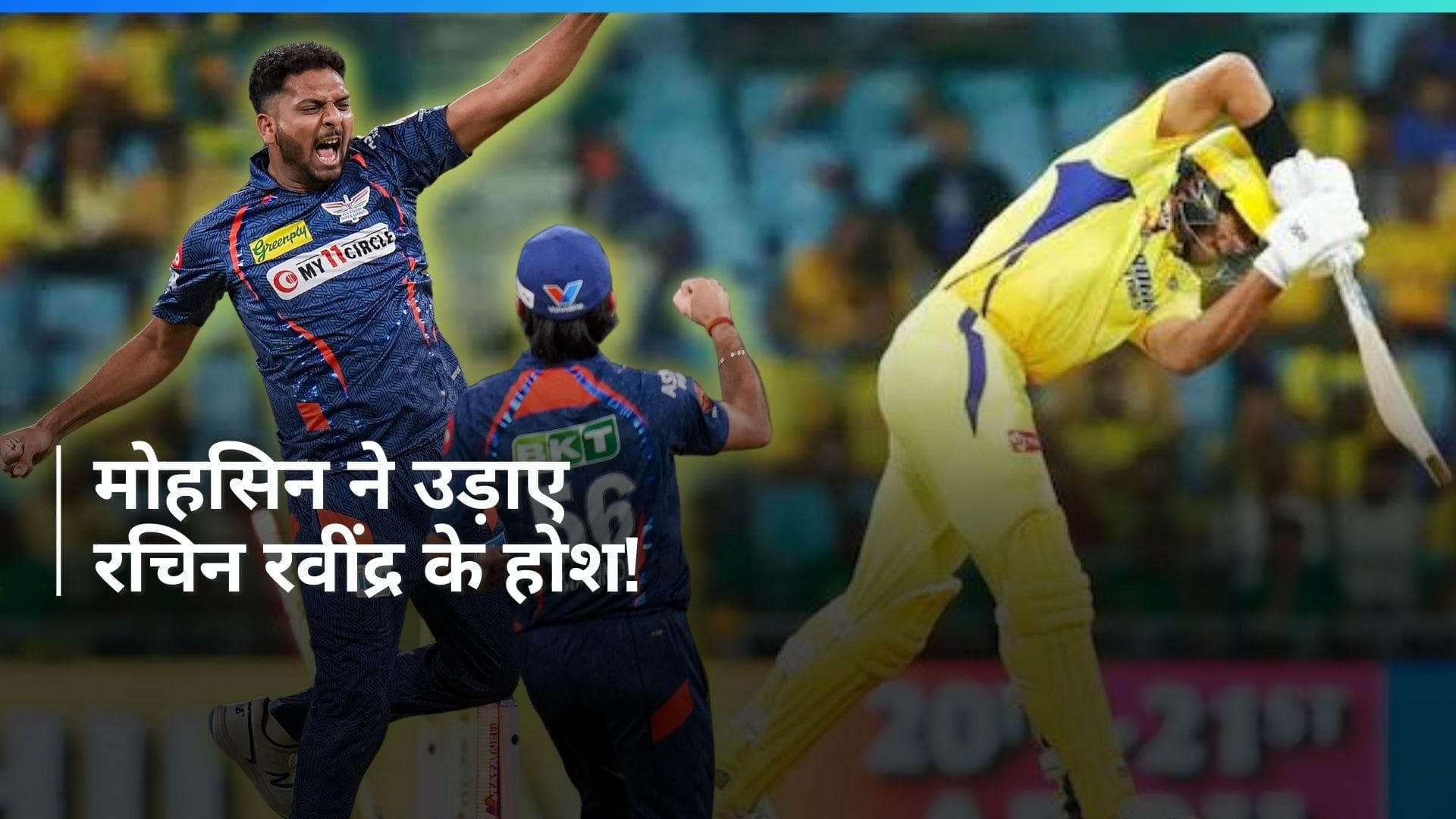 IPL 2024: गोल्डन डक का शिकार हुए रचिन रवींद्र, मोहसिन खान की बॉल का नहीं था जवाब