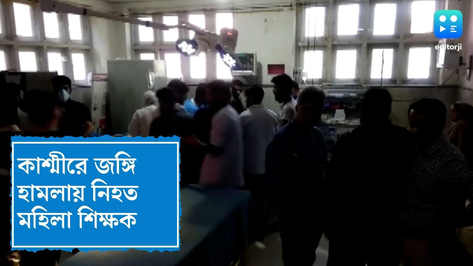 Kashmir Teacher shot dead: কাশ্মিরী পণ্ডিত, টেলিভিশন অভিনেত্রীর পর এবার জঙ্গিদের গুলিতে নিহত মহিলা শিক্ষক