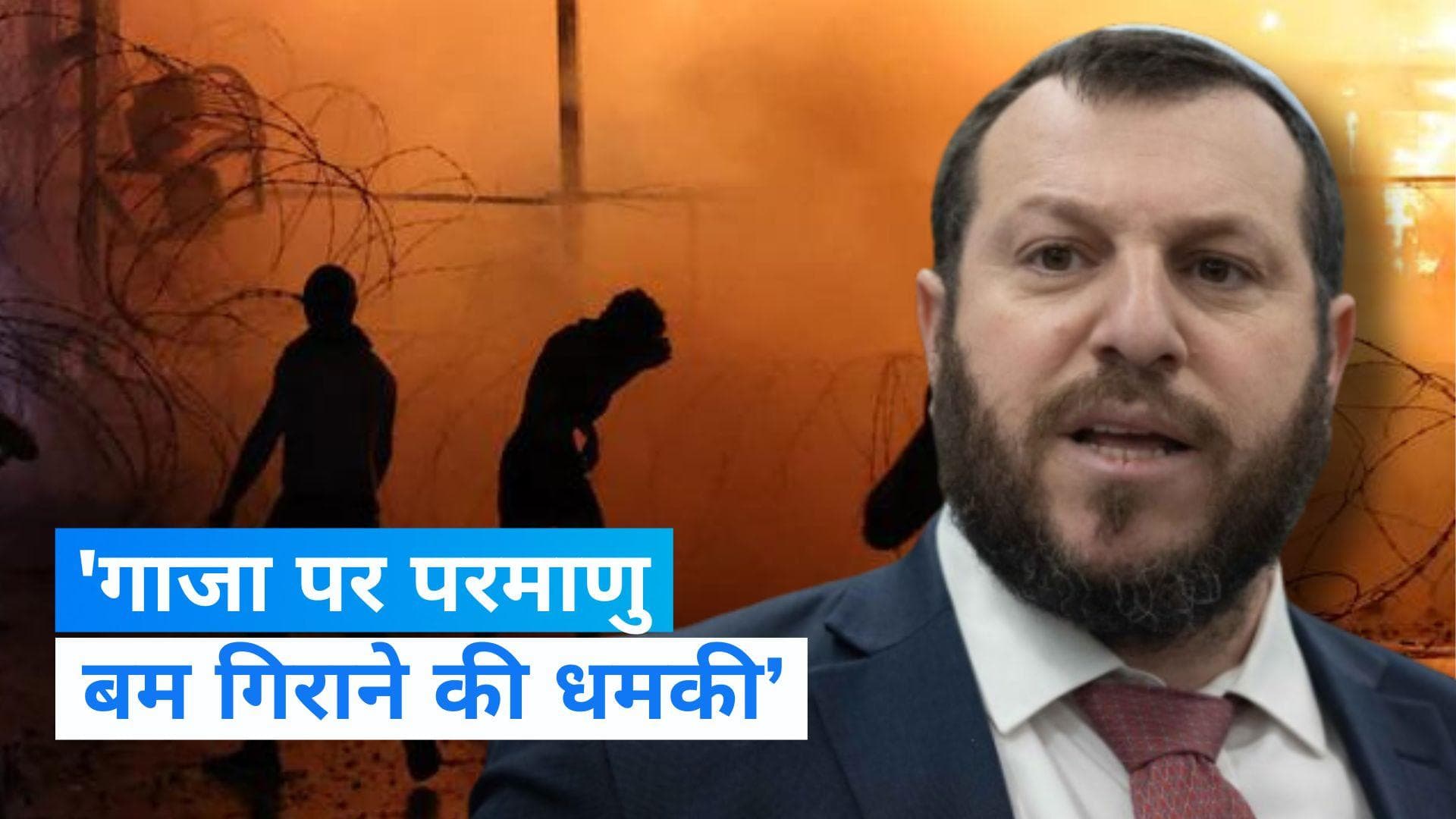 Israel-Hamas War: इजराइली मंत्री बोले- 'गाजा पर परमाणु बम गिराना भी एक विकल्प', PM नेतन्याहू ने की निंदा