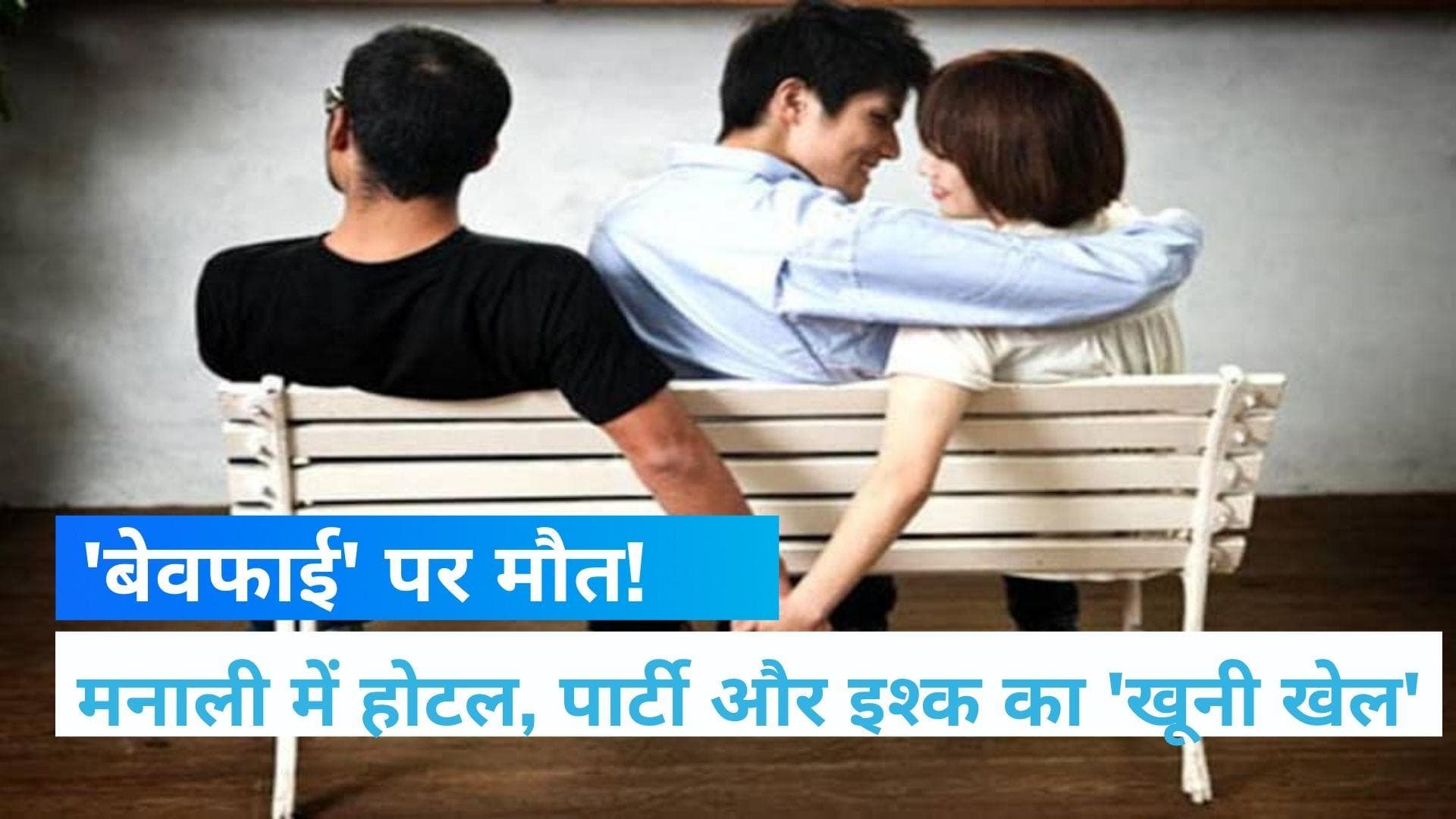 Manali: बेडरूम में बीवी के साथ था कोई और... देखते ही पति ने चला दी गोली, खुद भी जान दी!