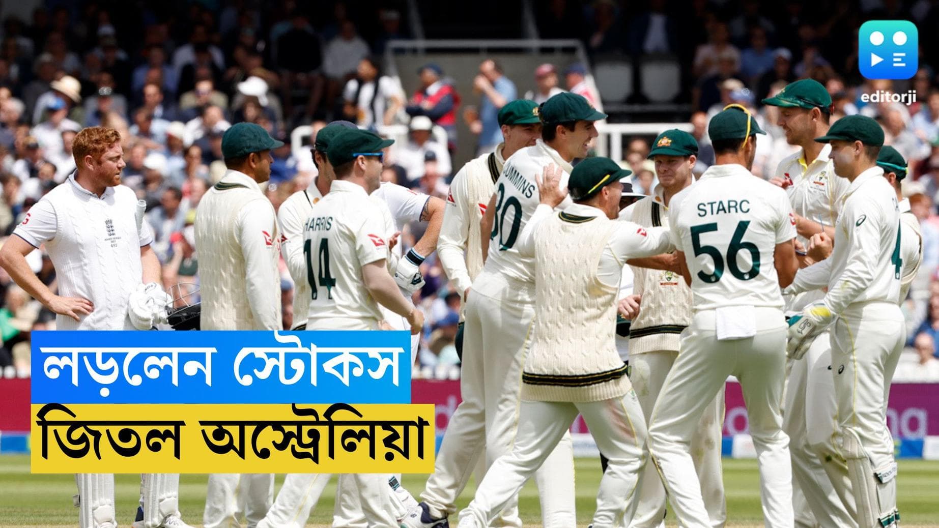 Ashes 2023 : জলে গেল ইংরেজ অধিনায়কের মহাকাব্যিক ১৫৫ রান, ইংল্যান্ডকে ৪৩ রানে হারিয়ে দিল অস্ট্রেলিয়া