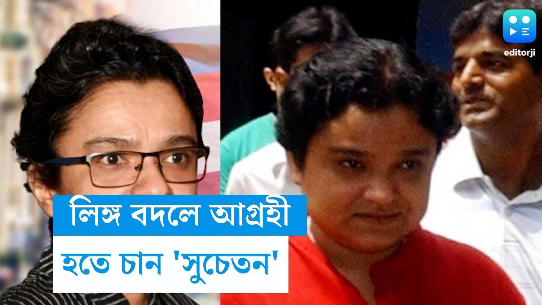 Suchetana Bhattacharjee: লিঙ্গ পরিবর্তন করে 'সুচেতন' হতে চান বুদ্ধদেব ভট্টাচার্যের সন্তান সুচেতনা