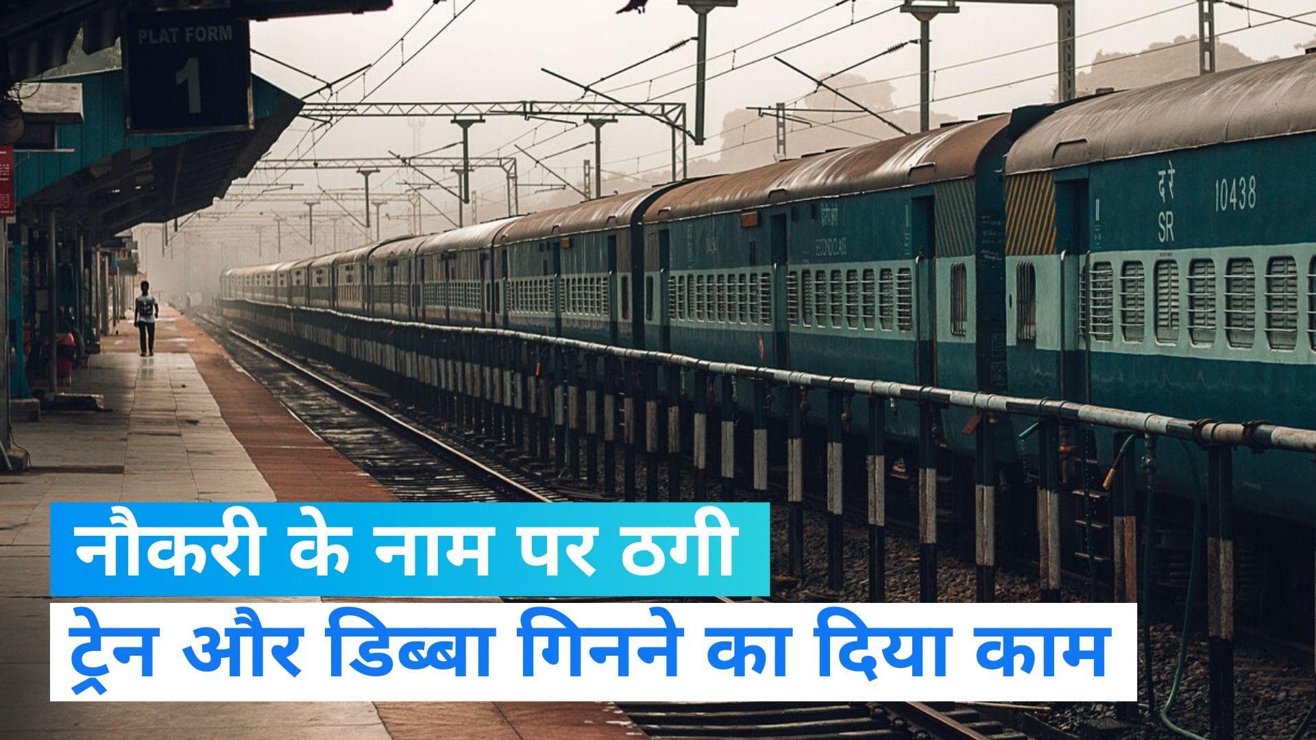 Indıan Raılways: रेलवे में नौकरी के नाम पर दिया ट्रेन और डब्बे गिनने काम, दिल्ली में अनोखी ठगी का मामला