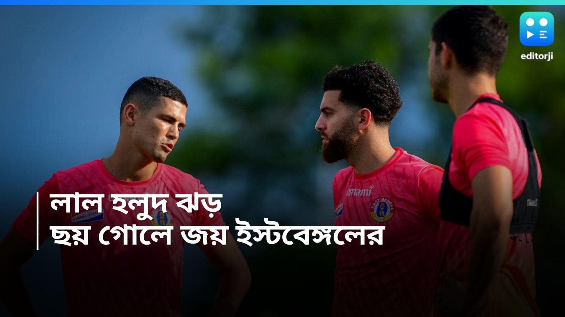 CFL 2024 : ঘরের মাঠে লাল-হলুদ ঝড়, ছয় গোলে 'পুলিশ ব্যারিকেড' ভাঙল ইস্টবেঙ্গল