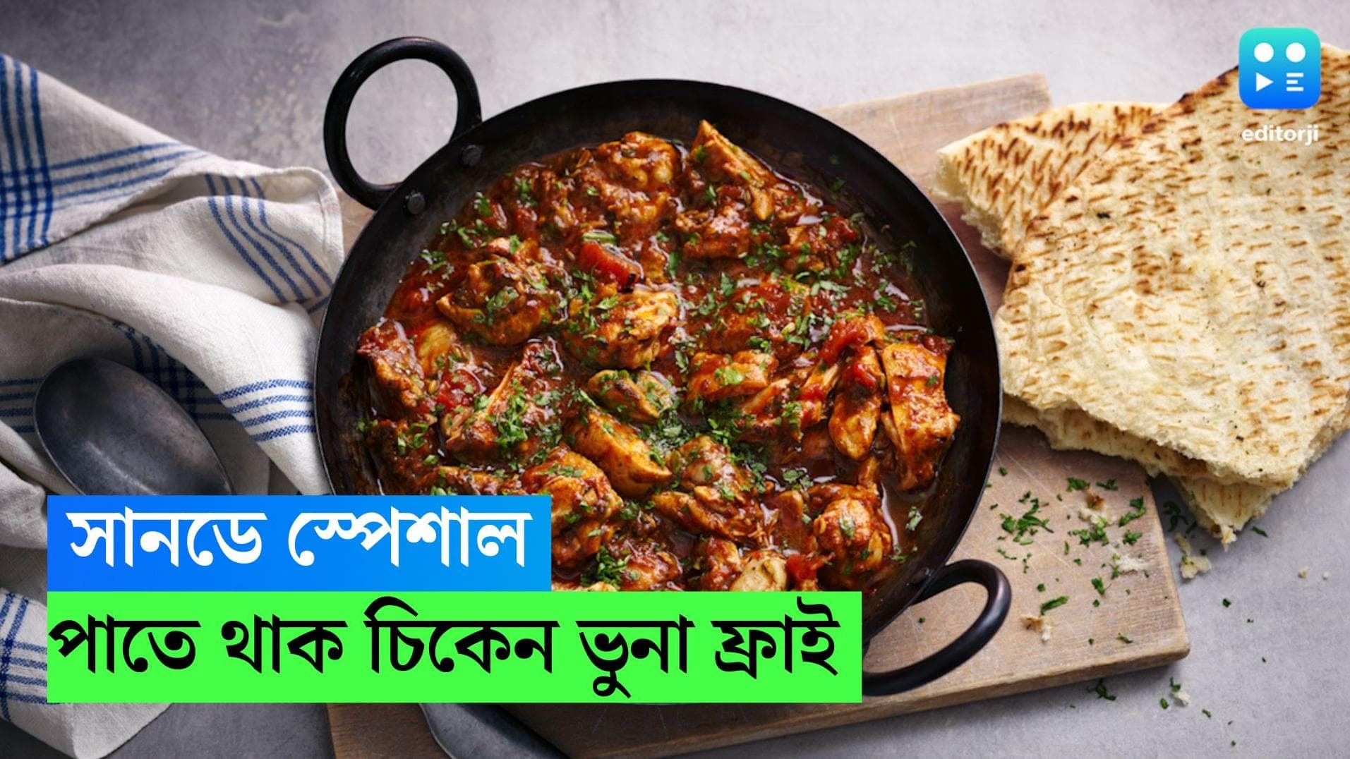Sunday Special Chicken Recipe:  ছুটির দিনে কী রাঁধবেন? ট্রাই করুন স্পাইসি ভুনা চিকেন ফ্রাই, দেখুন রেসিপি