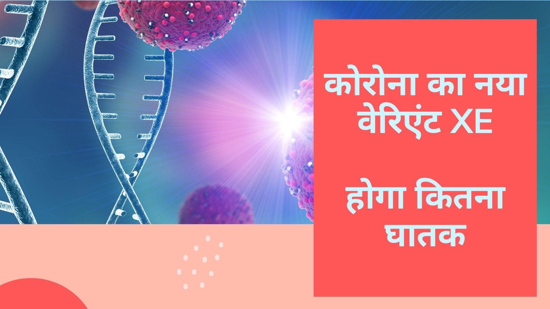 Coronavirus variant: डेल्टाक्रॉन के बाद अब XE फैल रहा है तेजी से, भारत में XE का पहला केस
