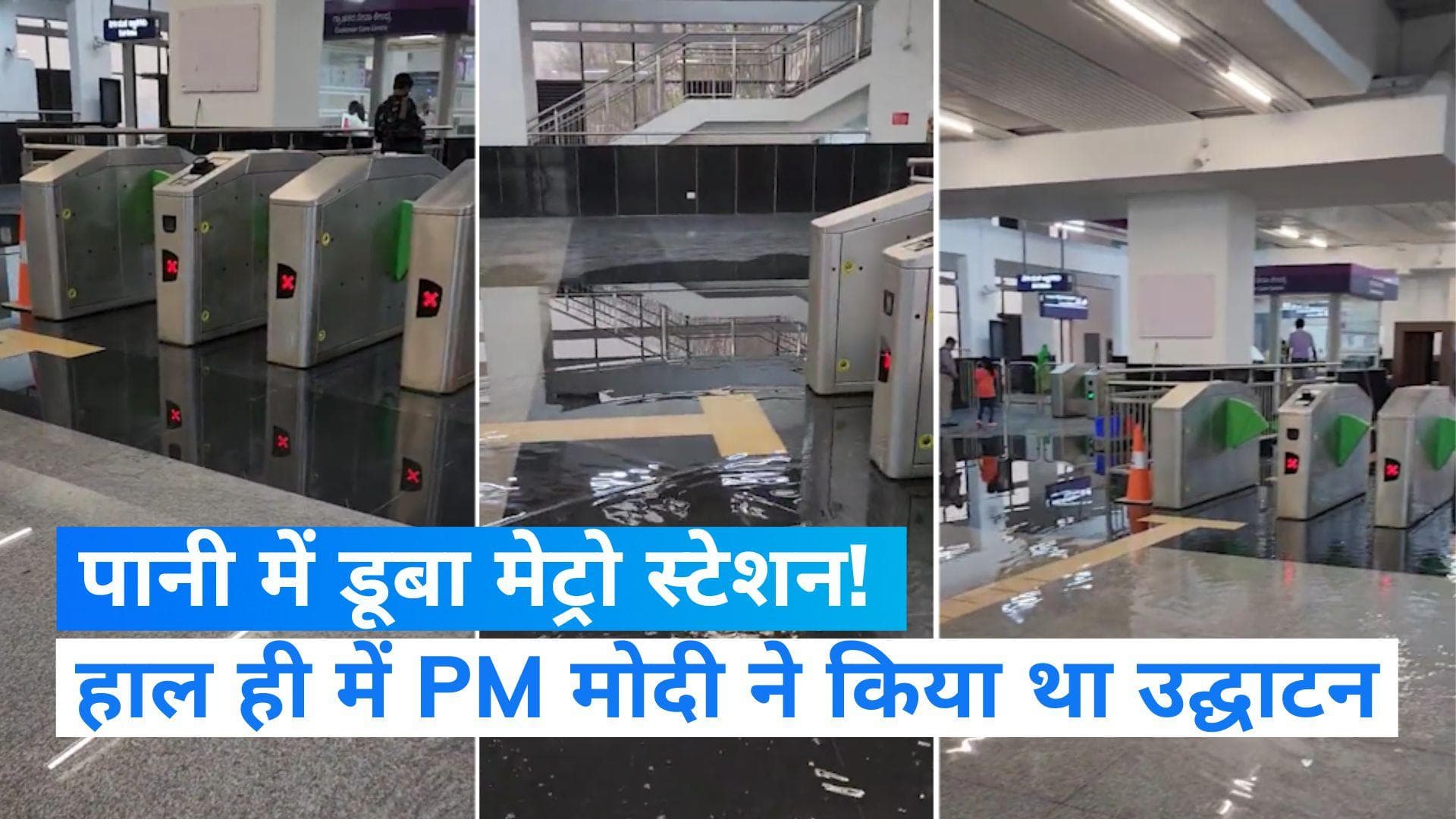 Bengaluru Rain: पिछले हफ्ते जिस मेट्रो स्टेशन का PM ने किया था उद्घाटन, वहां भारा बारिश का पानी