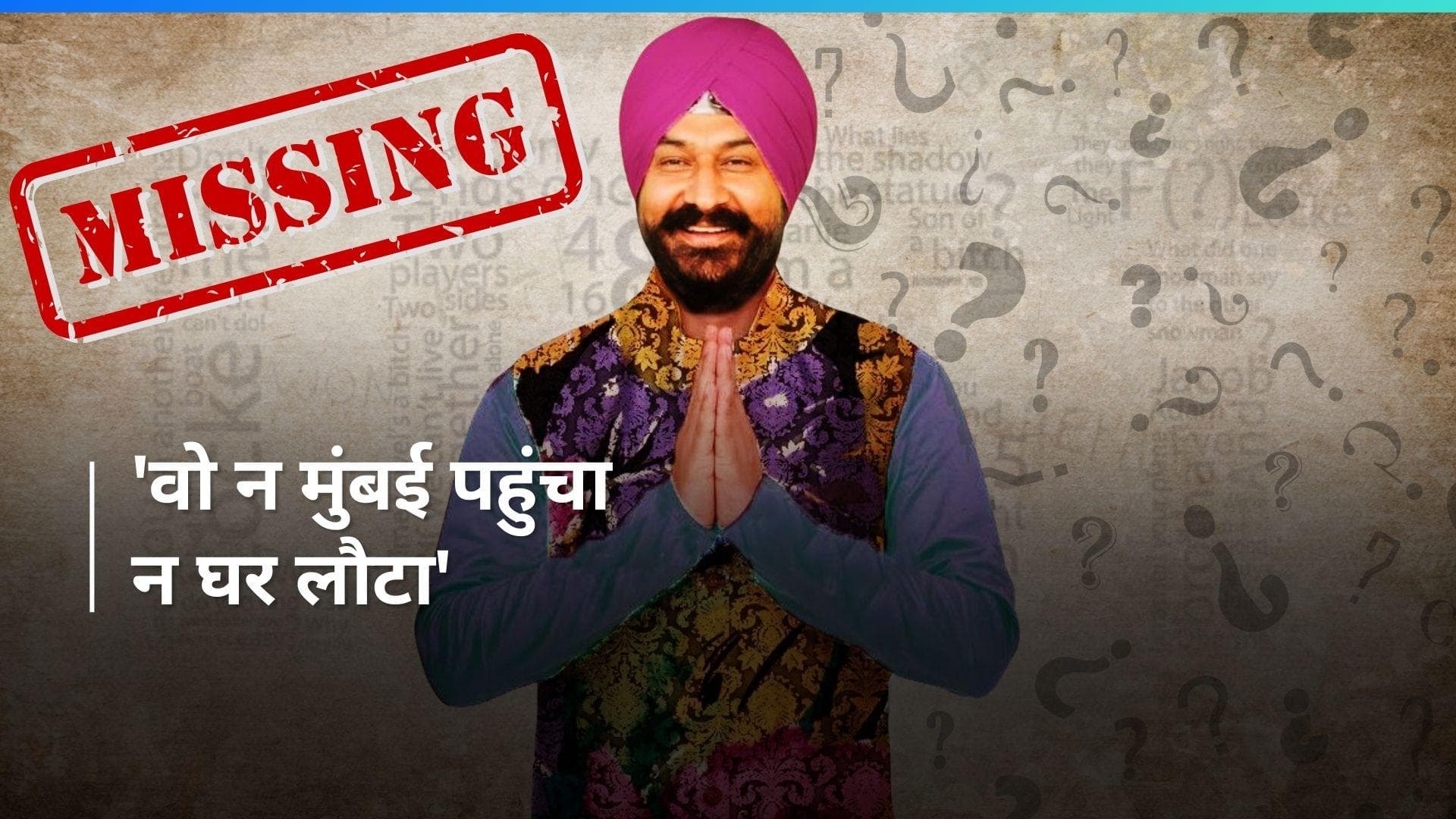 लापता हुए 'तारक मेहता का उल्टा चश्मा' के सोढ़ी, पिता ने दर्ज कराई पुलिस में कम्प्लेंट