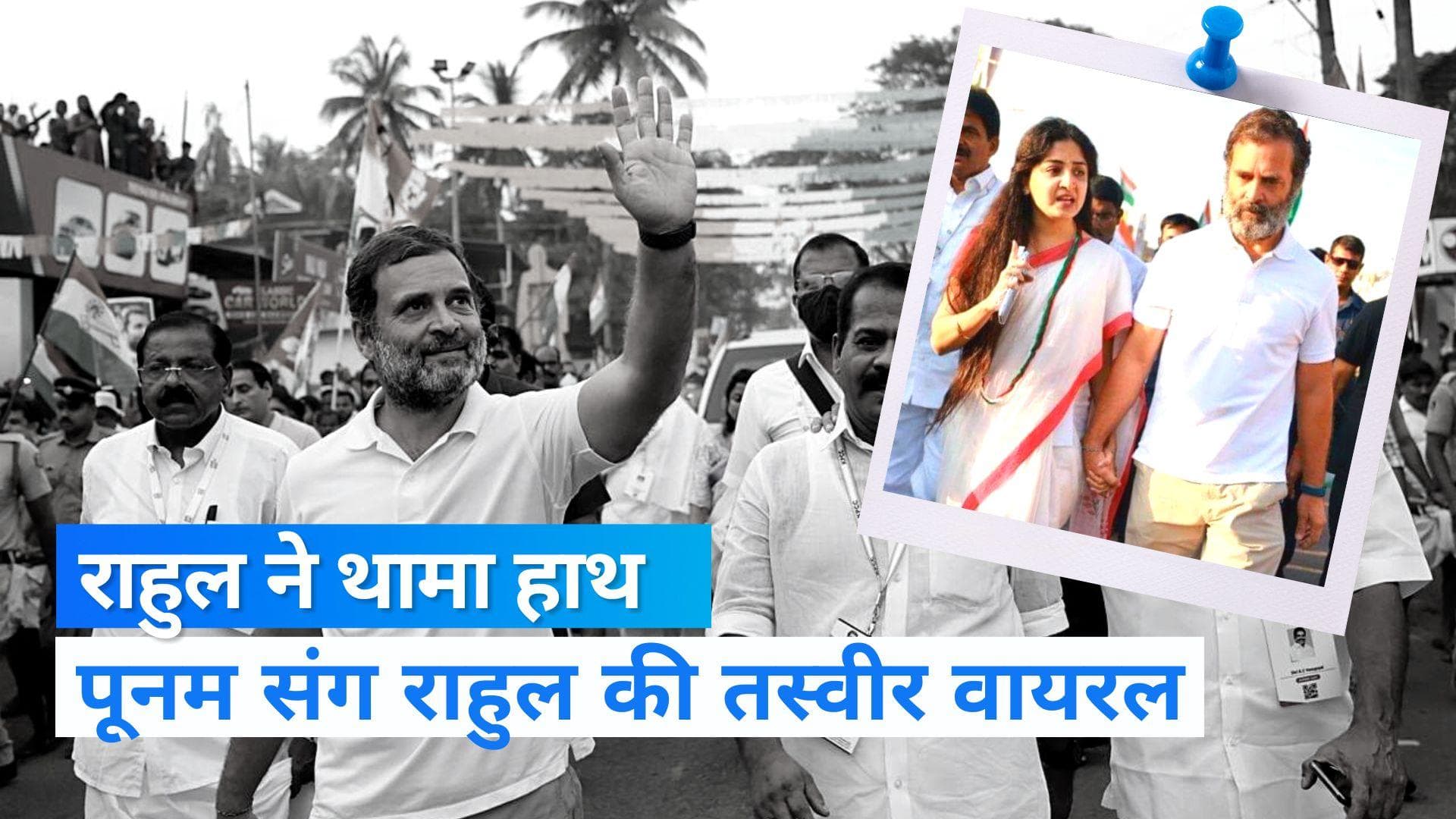 Rahul Gandhi: भारत जोड़ो यात्रा में राहुल ने जिसका थामा हाथ, आखिरी है कौन वो- जानिए