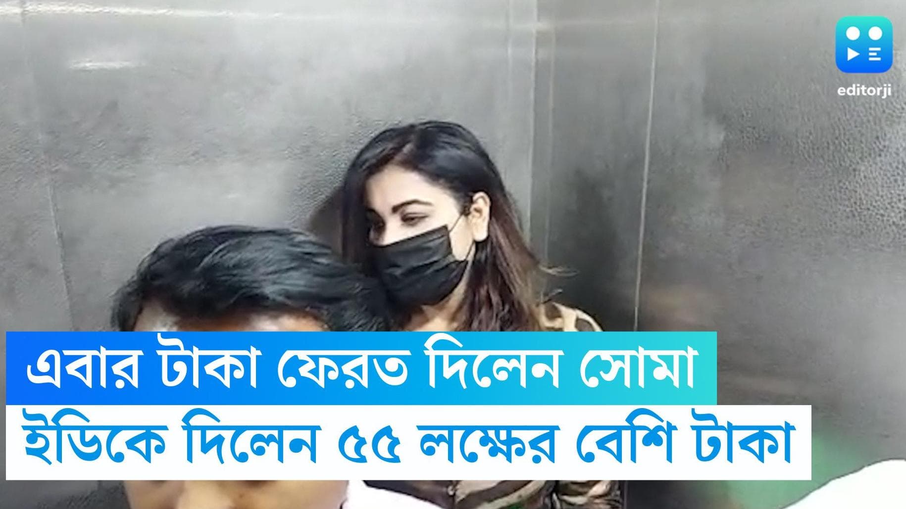 Soma Chakraborty: টাকা ফেরানোর পালা, এবার ইডি-কে ৫৫ লক্ষ টাকা ফেরালেন কুন্তল-ঘনিষ্ঠ সোমা