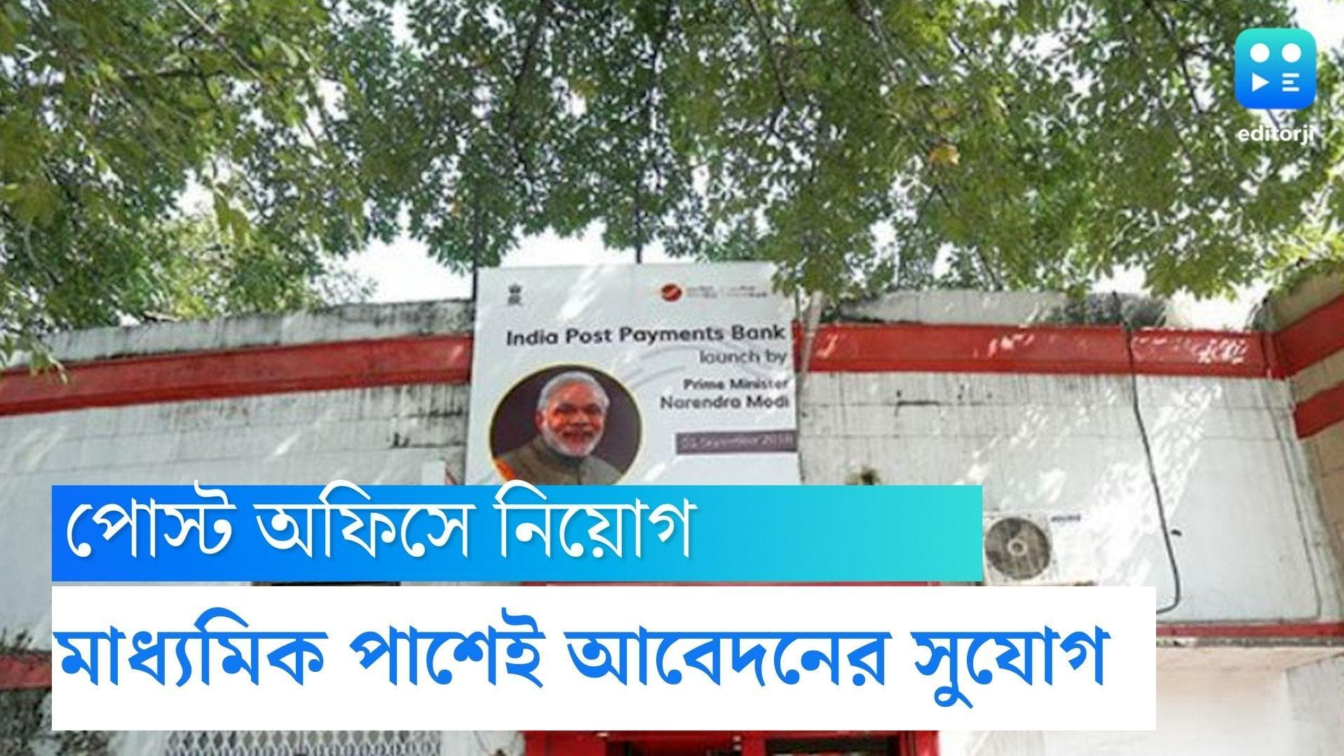 Post Office Recruitment:মাধ্যমিক পাশেই পোস্ট অফিসে চাকরি, মাসিক বেতন ২০ হাজার টাকা