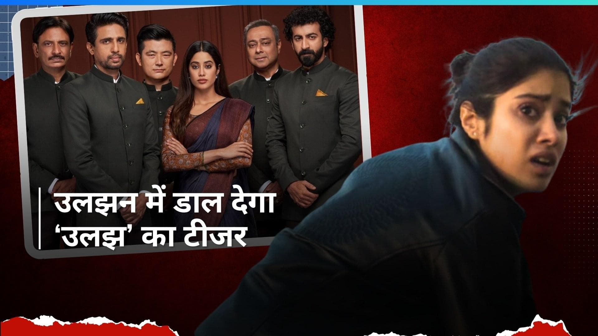 Ulajh Teaser: 'गद्दारी की कीमत सिर्फ जान से चुकाई ...',सस्पेंस से भरा है Janhvi Kapoor का किरदार 