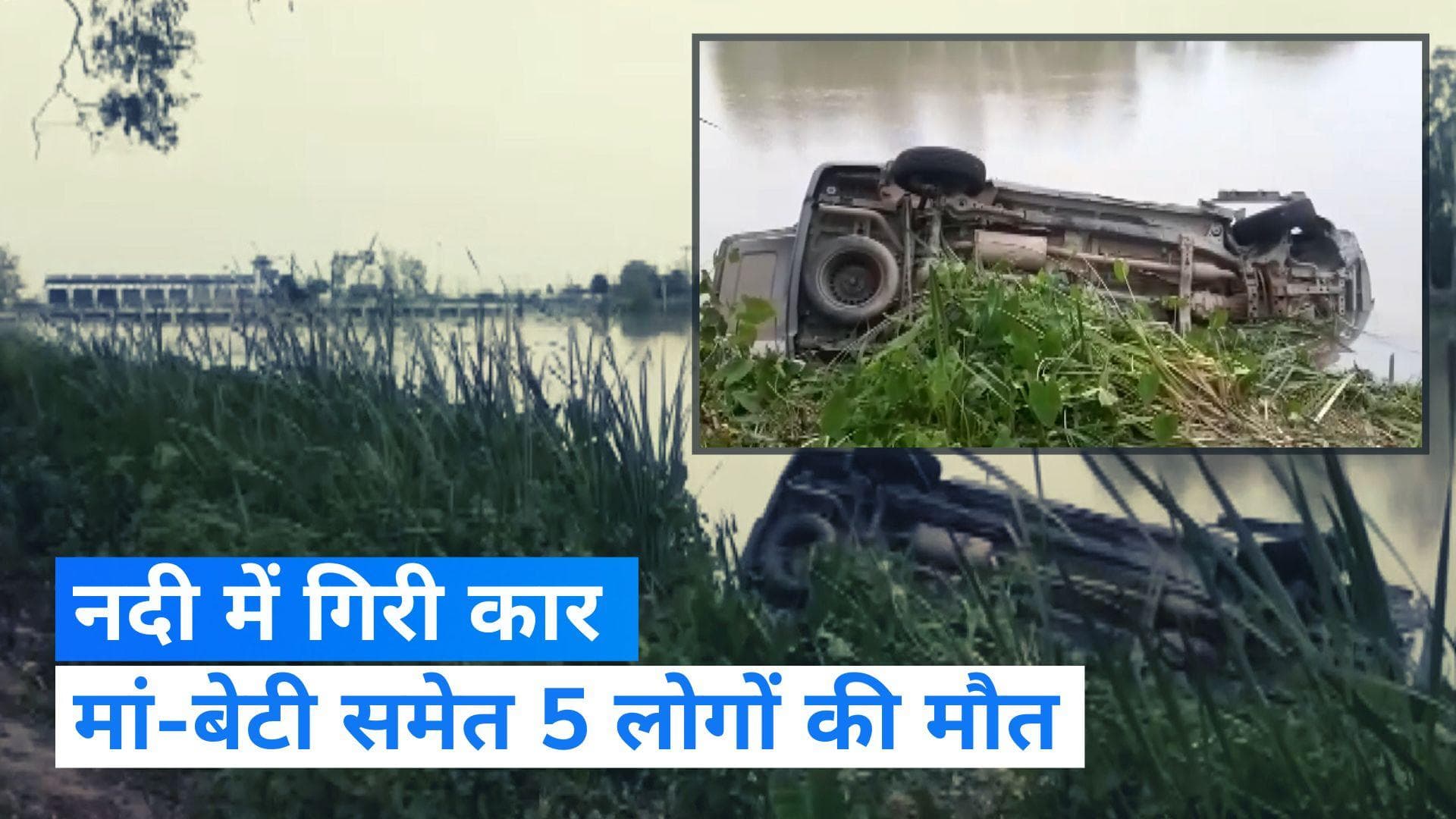 Uttarakhand News: रात के अंधेरे में नदी में गिर गई कार, एक ही परिवार के 5 लोगों की मौत 