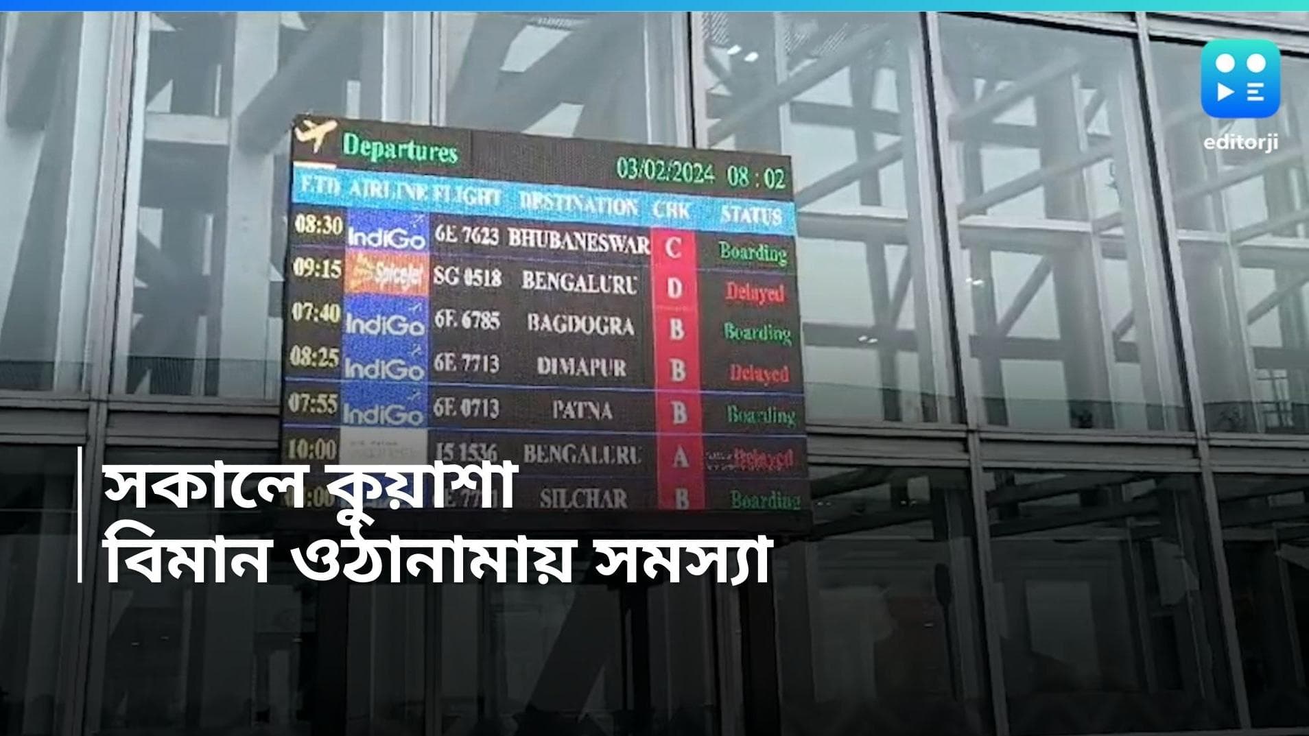 Kolkata Airport: দৃশ্যমানতা ৫০ মিটারেরও কম! বিমান ওঠানামায় বিলম্ব, সমস্যা যাত্রীদের 