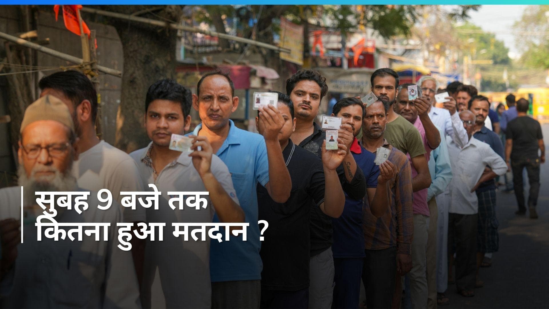 Voting LIVE: सुबह 9 बजे तक देशभर में 58 सीटों पर 10.82 फीसदी वोटिंग