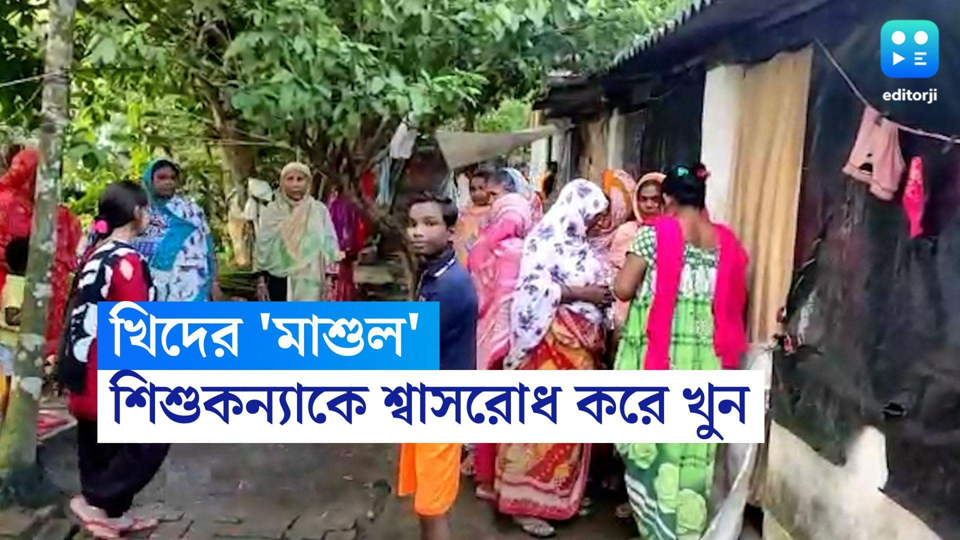 Sonarpur Child Murder: খিদের জ্বালায় চিৎকার-কান্নাকাটি, শিশুকন্যাকে মাথা ঠুকে-শ্বাসরোধ করে খুনের অভিযোগ