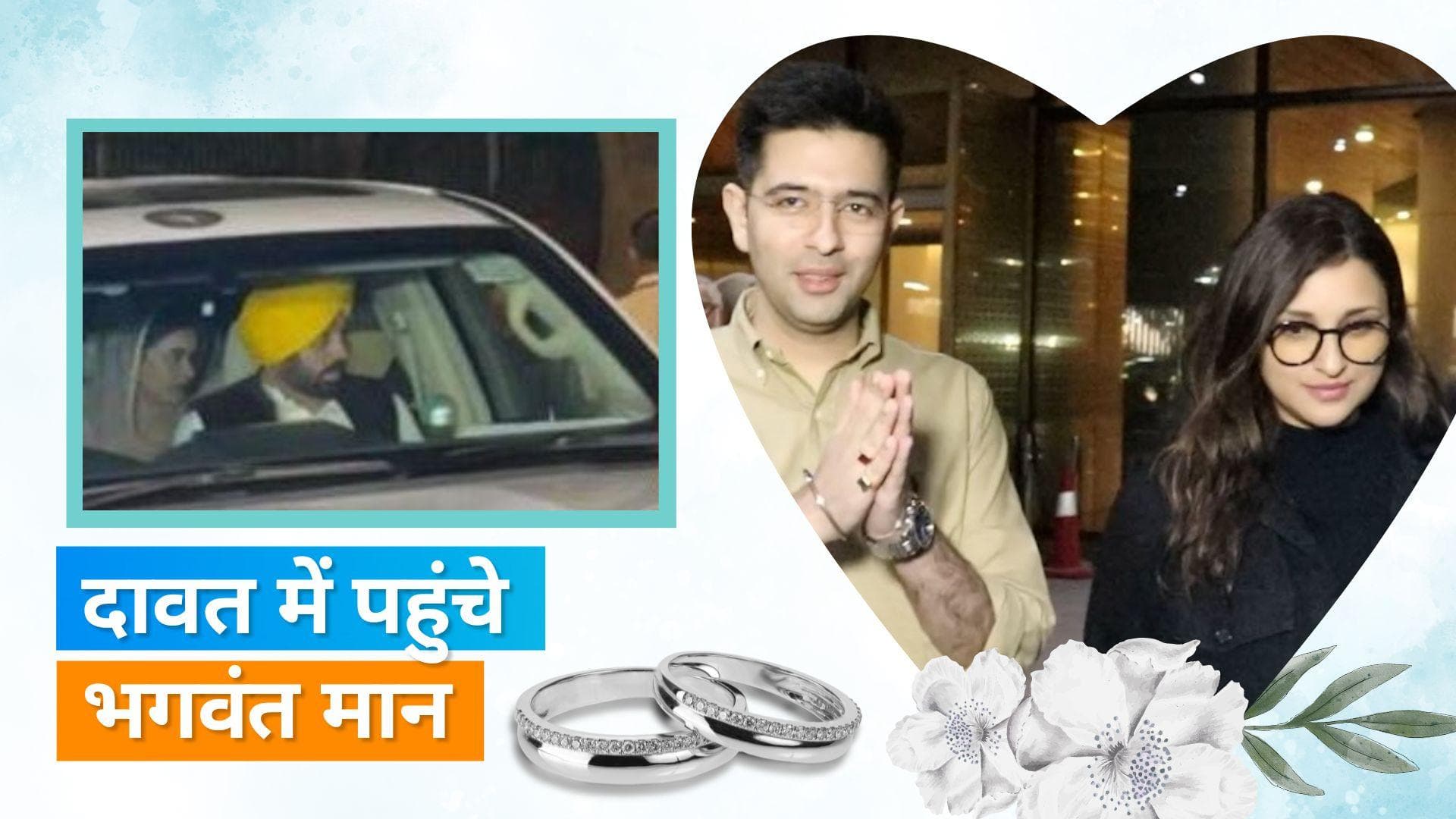 Parineeti Chopra and Raghav Chadha engagement: कपूरथला हाउस पहुंचे पंजाब के सीएम Bhagwant Mann