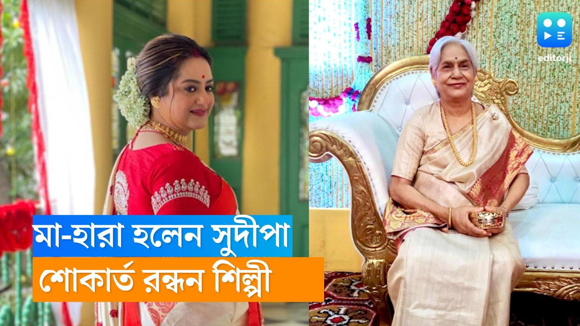 Sudipa Chatterjee: মাকে হারিয়ে শোকাহত , সঞ্চালক তথা রন্ধন শিল্পী সুদীপা চট্টোপাধ্যায়ে