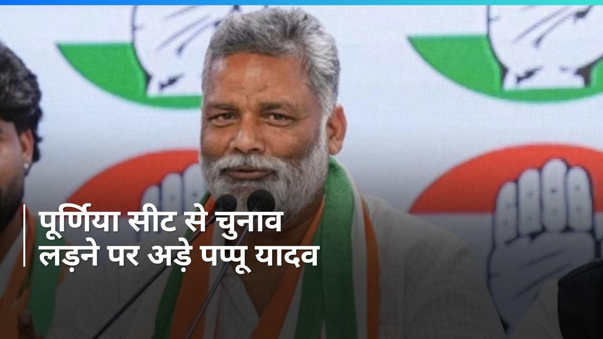 Bihar: पप्पू यादव की लालू यादव से अपील, पूर्णिया सीट लड़ना चहाते हैं चुनाव 