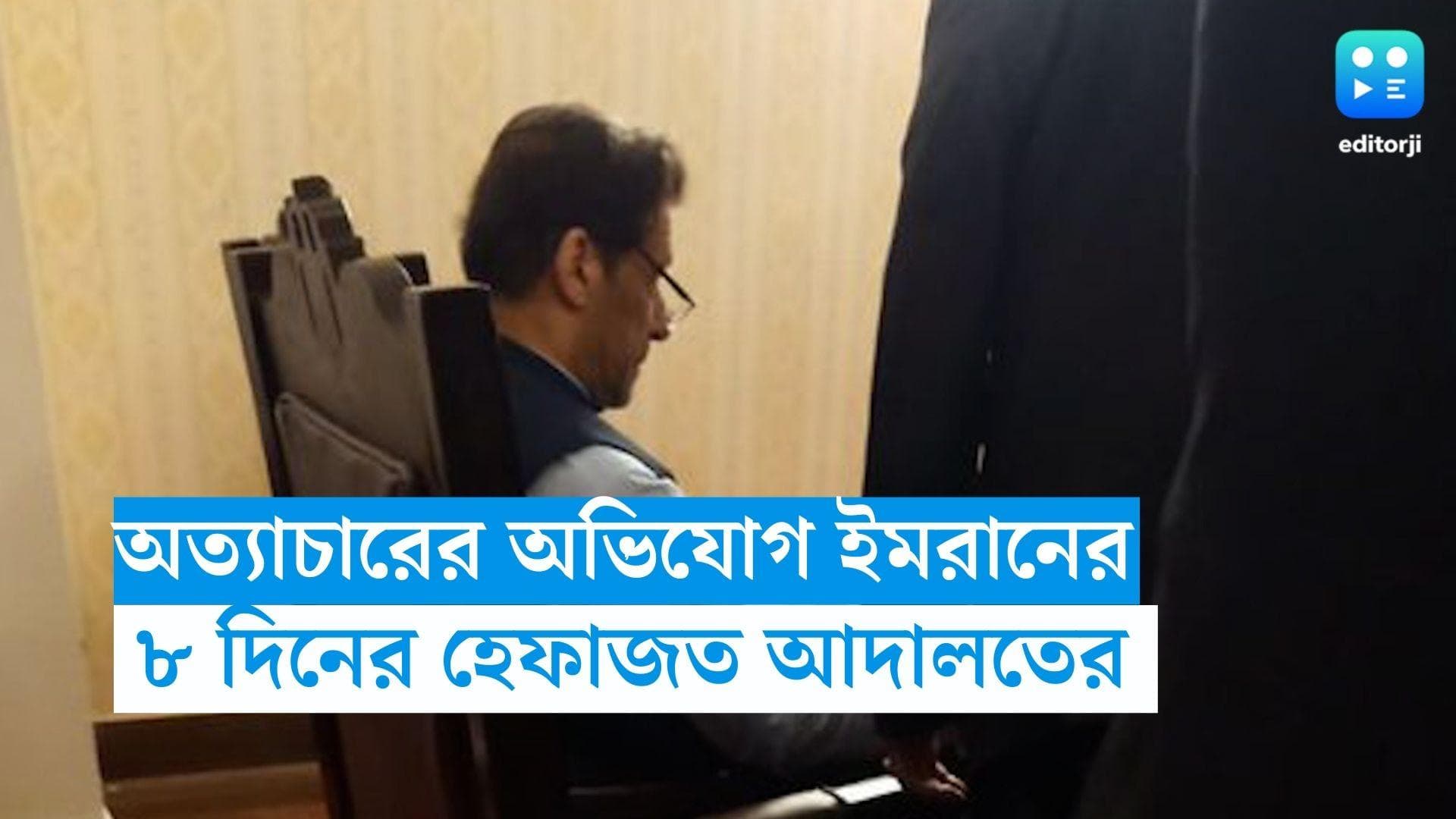 Imran Khan Arrest: শারীরিক অত্যাচারের অভিযোগ ইমরানের, ৮ দিনের হেফাজতের নির্দেশ আদালতের